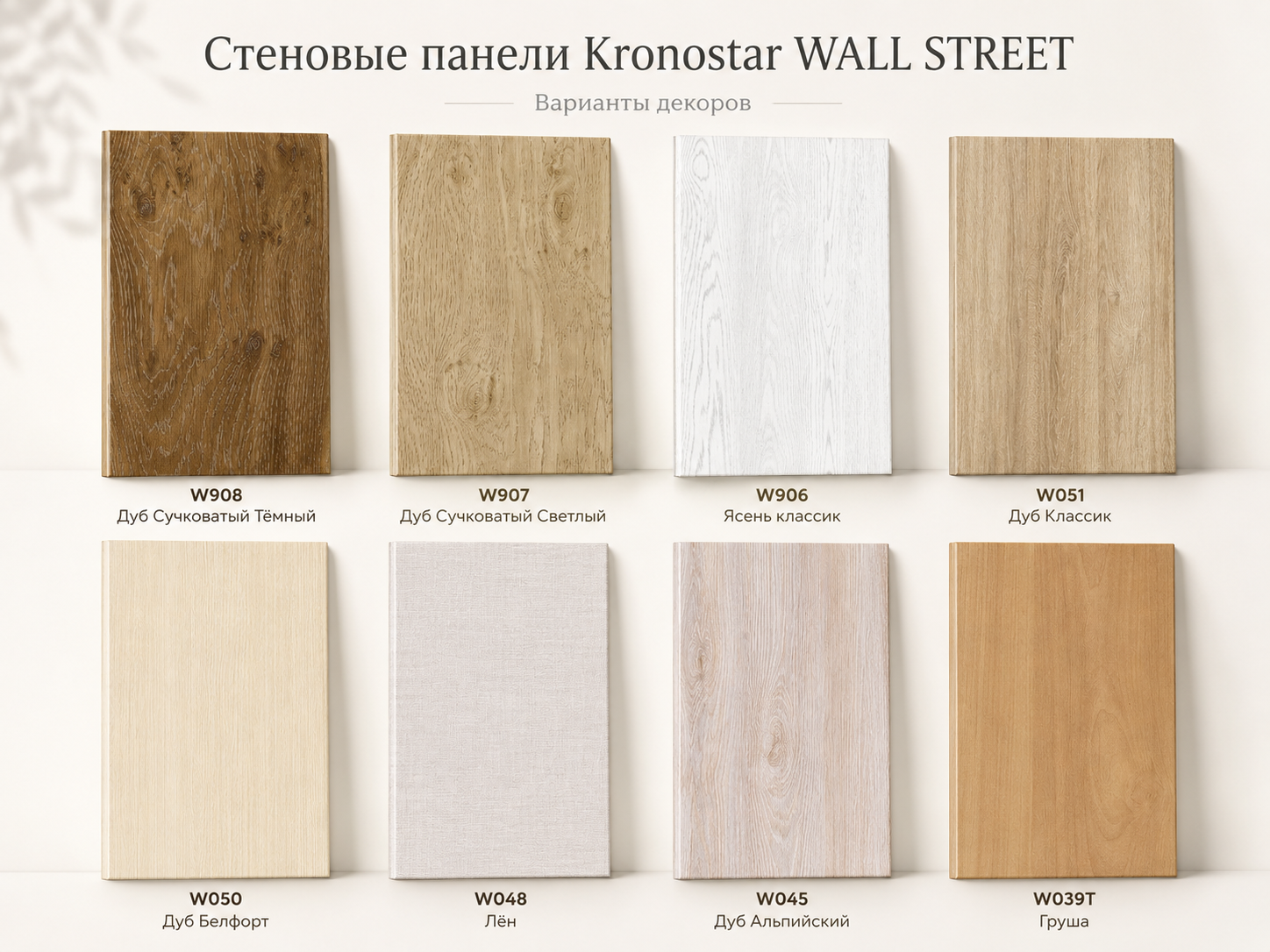 Декоры стеновых панелей Kronostar Wall Street под дуб, ясень и лён