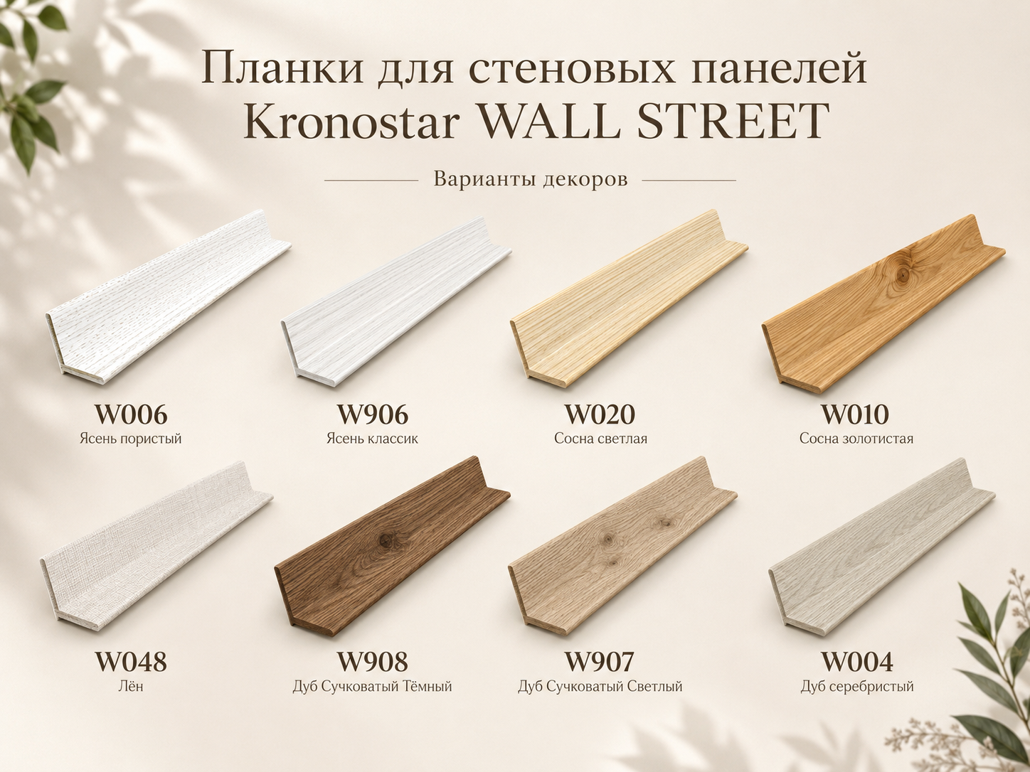 Доборные планки и уголки Kronostar Wall Street в декорах под дерево
