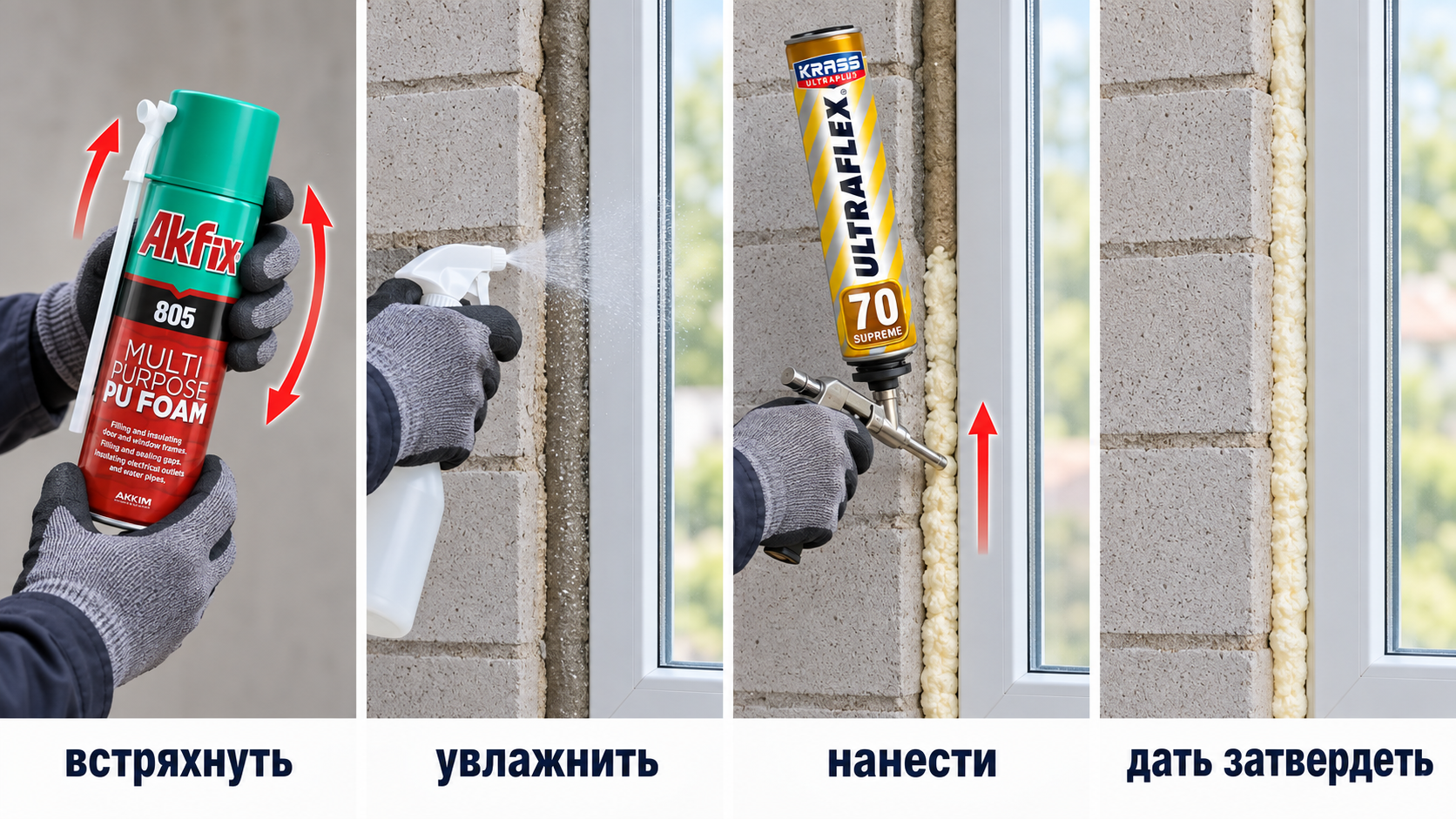 Последовательность нанесения монтажной пены
