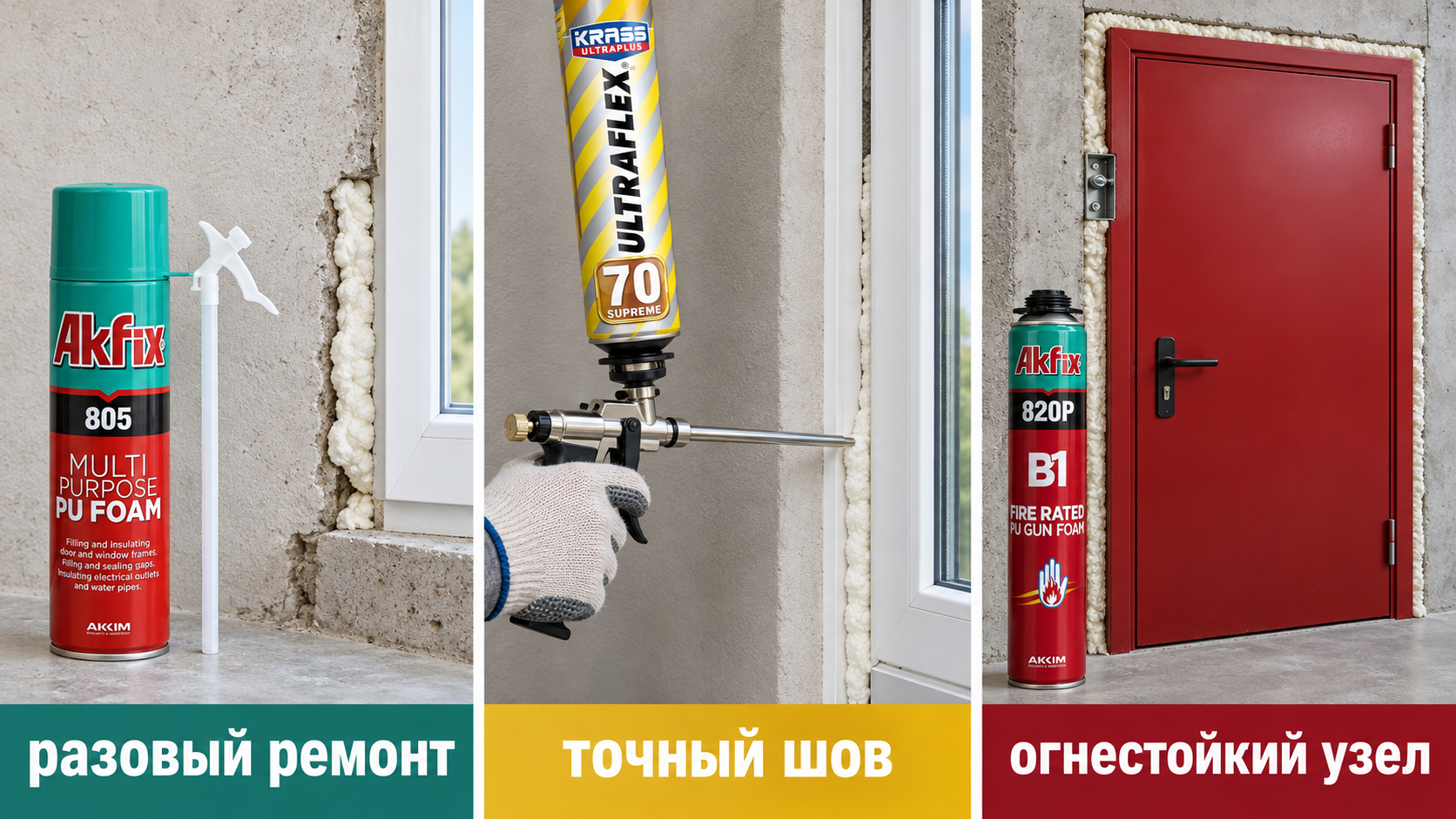 Выбор монтажной пены по задаче