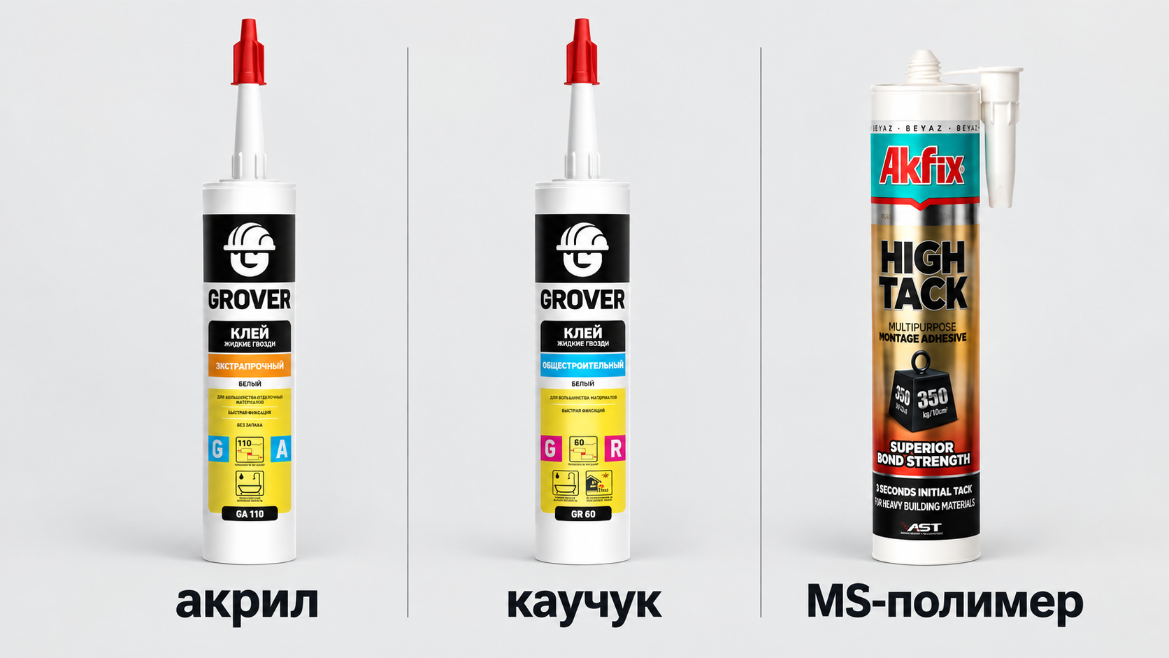 Акриловые, каучуковые и MS-полимерные жидкие гвозди