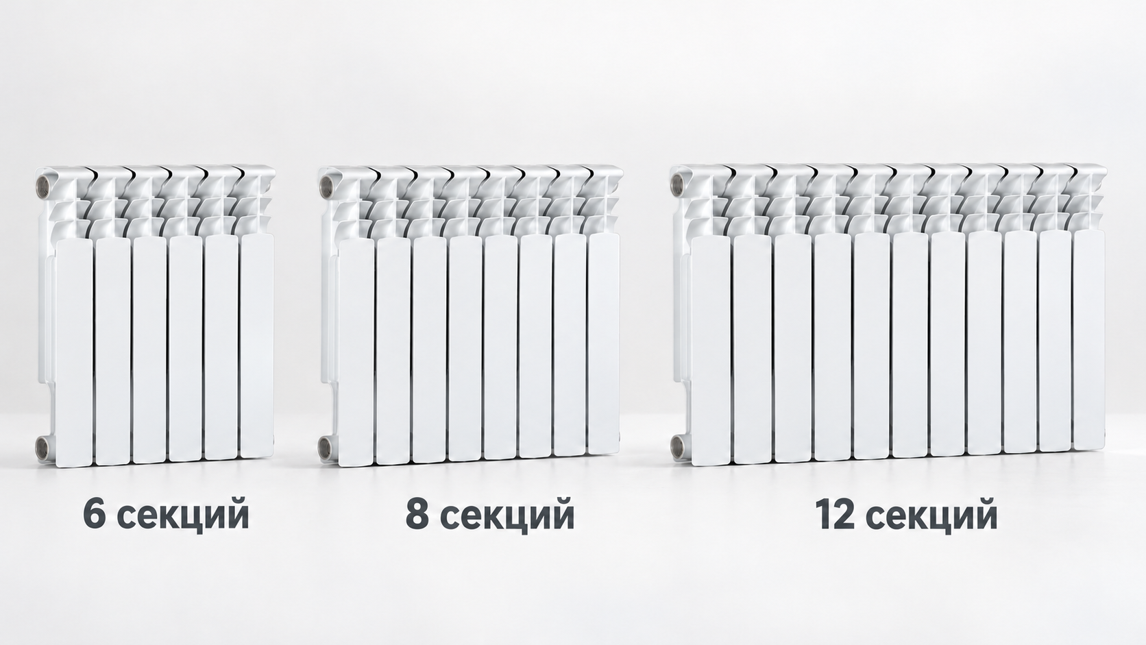 Сравнение длины радиаторов на 6, 8 и 12 секций