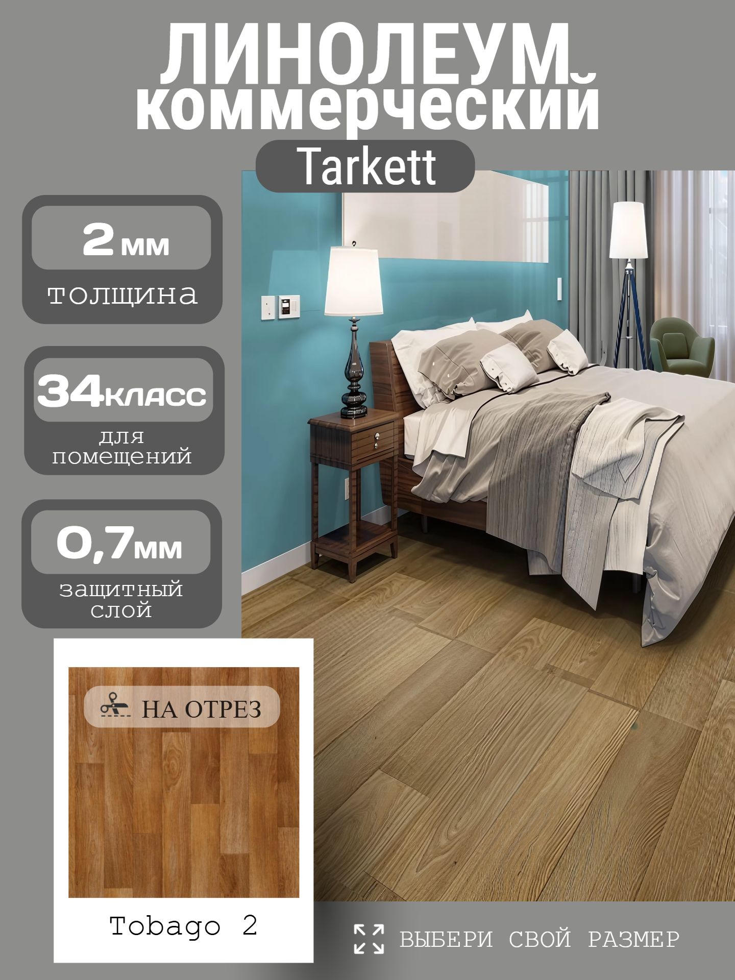 Линолеум Коммерческий 4*1 м - Tarkett ACCZENT PRO Tobago 2 - инфографика 1
