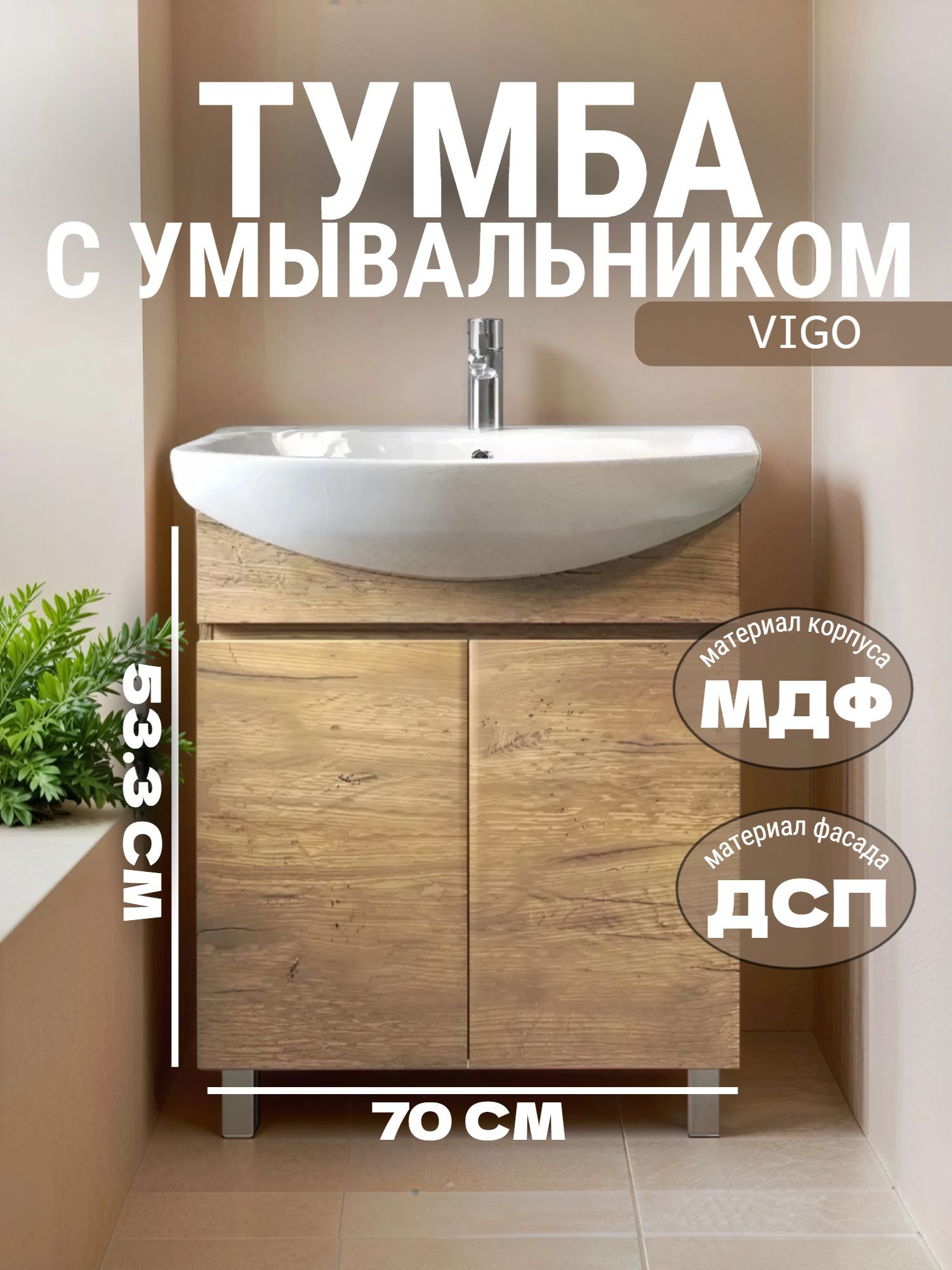 Тумба VIGO WING 70 tn.WIN.BAL.70.2D дуб золотой с умывальником - инфографика 1