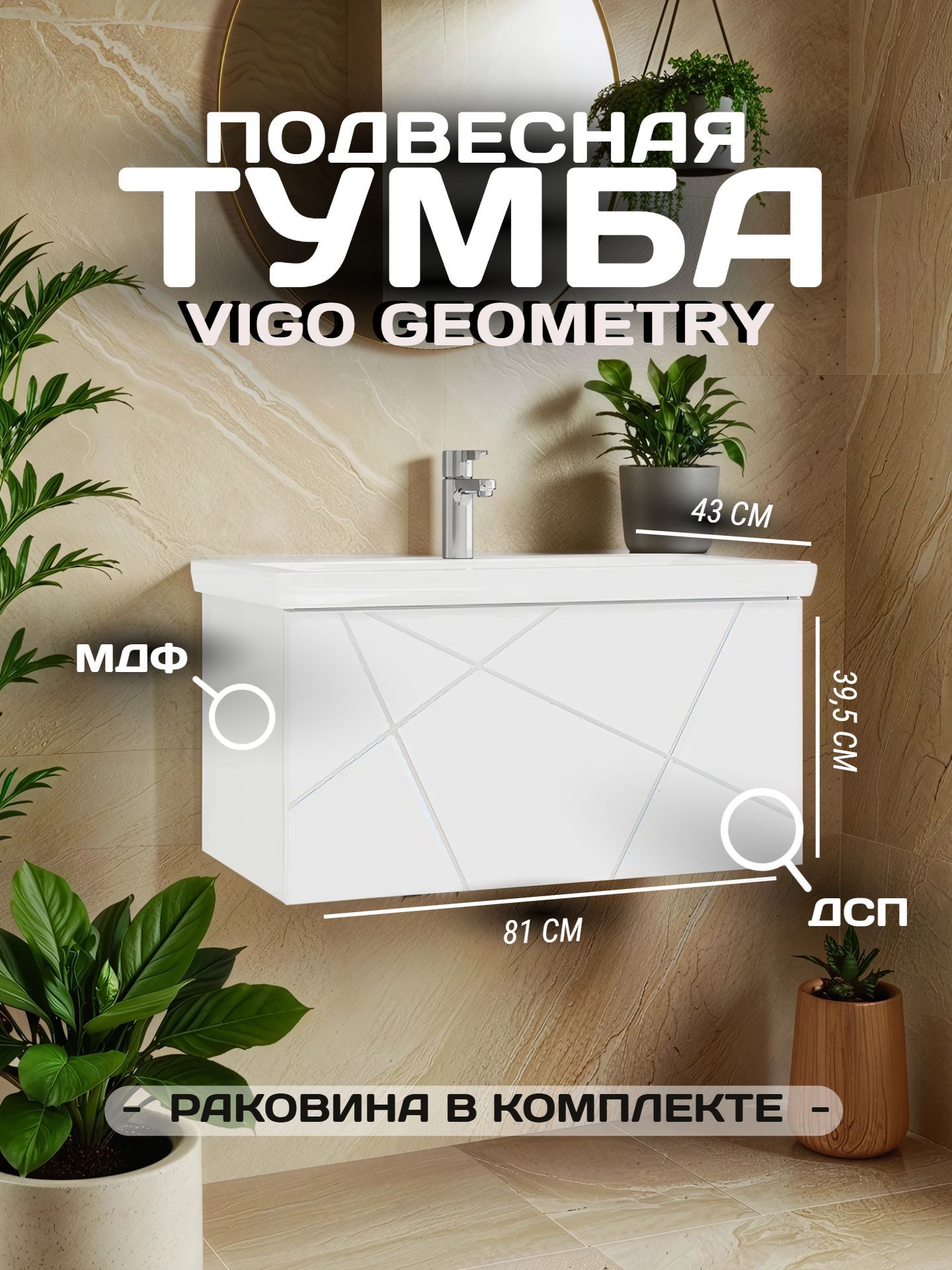Тумба VIGO GEOMETRY 80 подвесная с умывальником 800-0-1 белый (КОМО) - инфографика 1