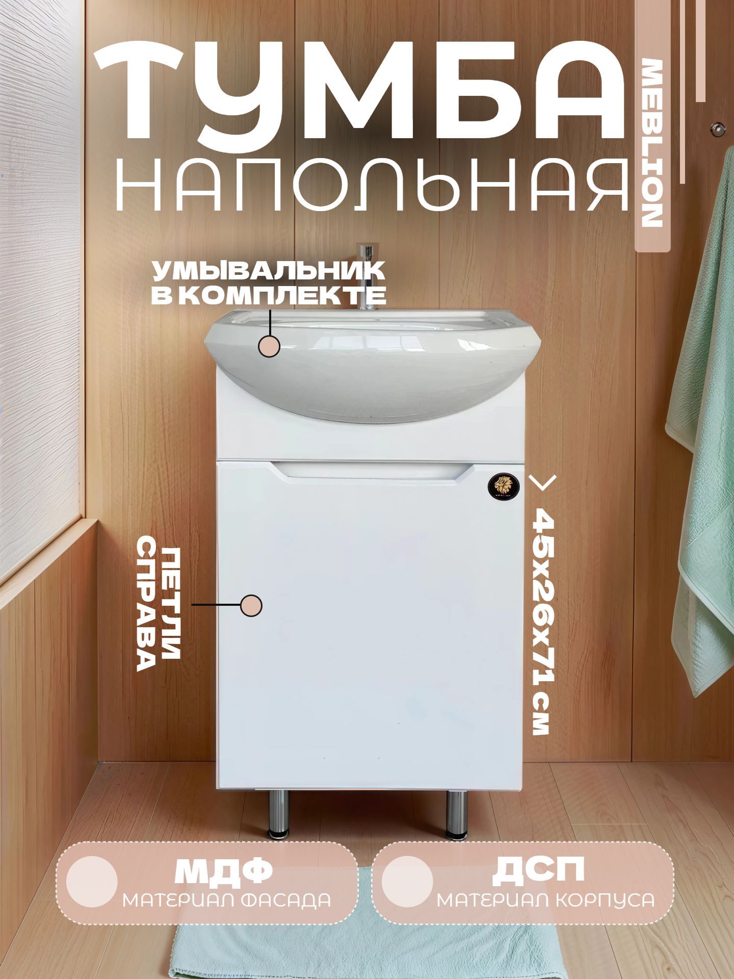 Тумба MEBLION ПАЛЕРМО 45 однодверная с умывальником УЮТ правая АТ45-925 - инфографика 1
