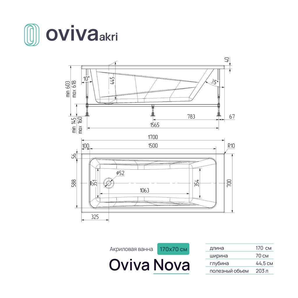 Ванна акриловая OVIVA NOVА 170-70 - фото 3