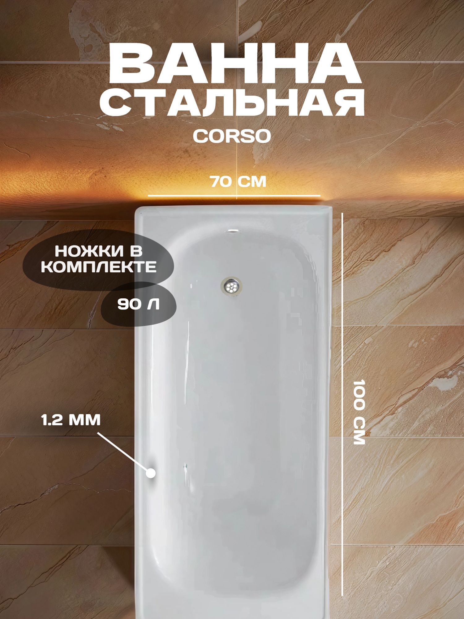 Ванна стальная Corso 100х70/34(1,2) со стальными ножками (5030) - инфографика 1