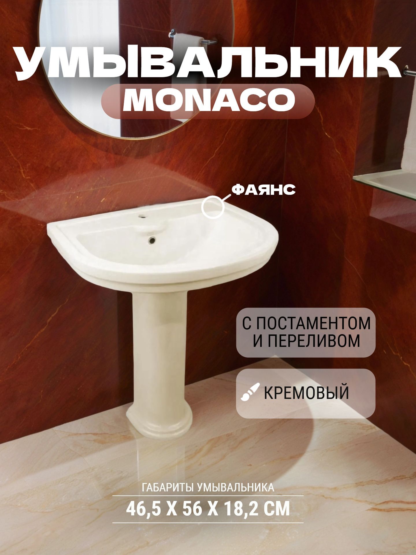 Умывальник в комплекте MONACO VI 3 N 56 см кремовый - инфографика 1