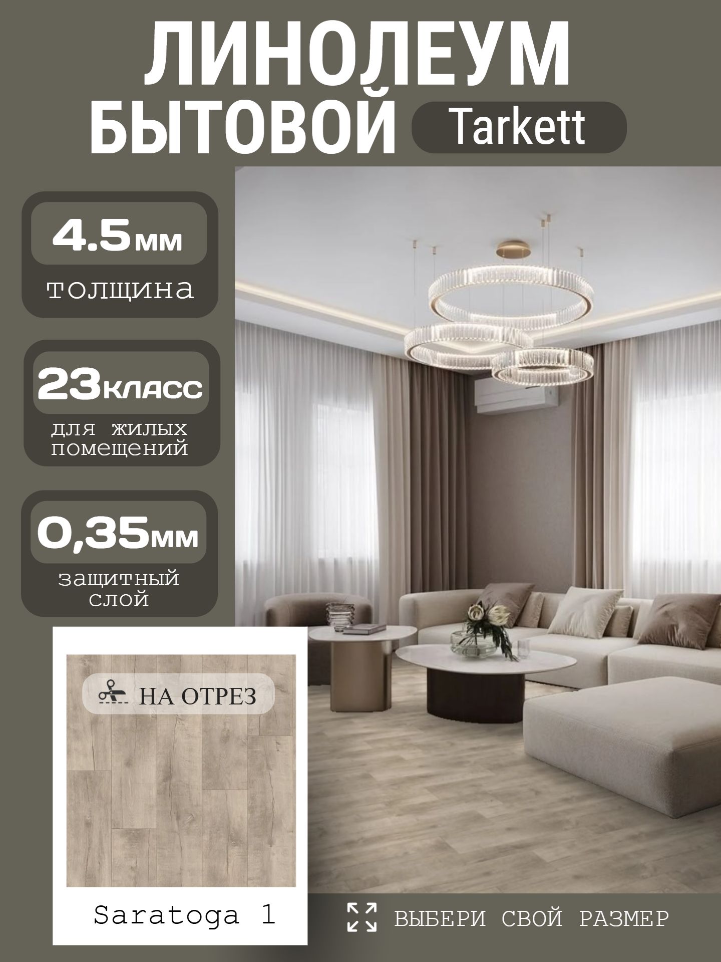 Линолеум Полукоммерческий 2,5*20 м - Tarkett GLADIATOR Saratoga 1 - инфографика 1