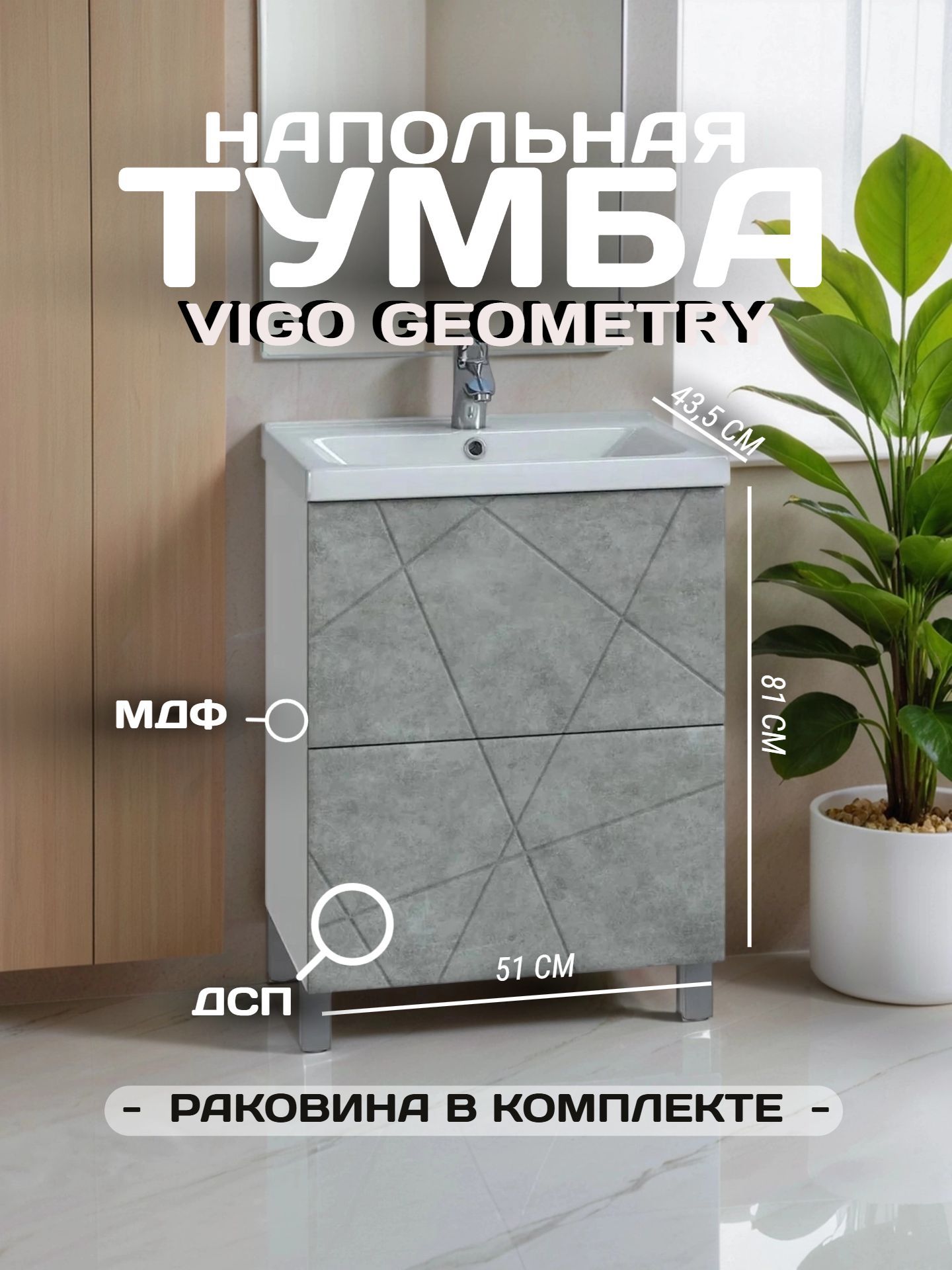 Тумба VIGO GEOMETRY 50 tn.bsf.GEO.FOS.50.2Y бетон с чашей ФОСТЕР - инфографика 1