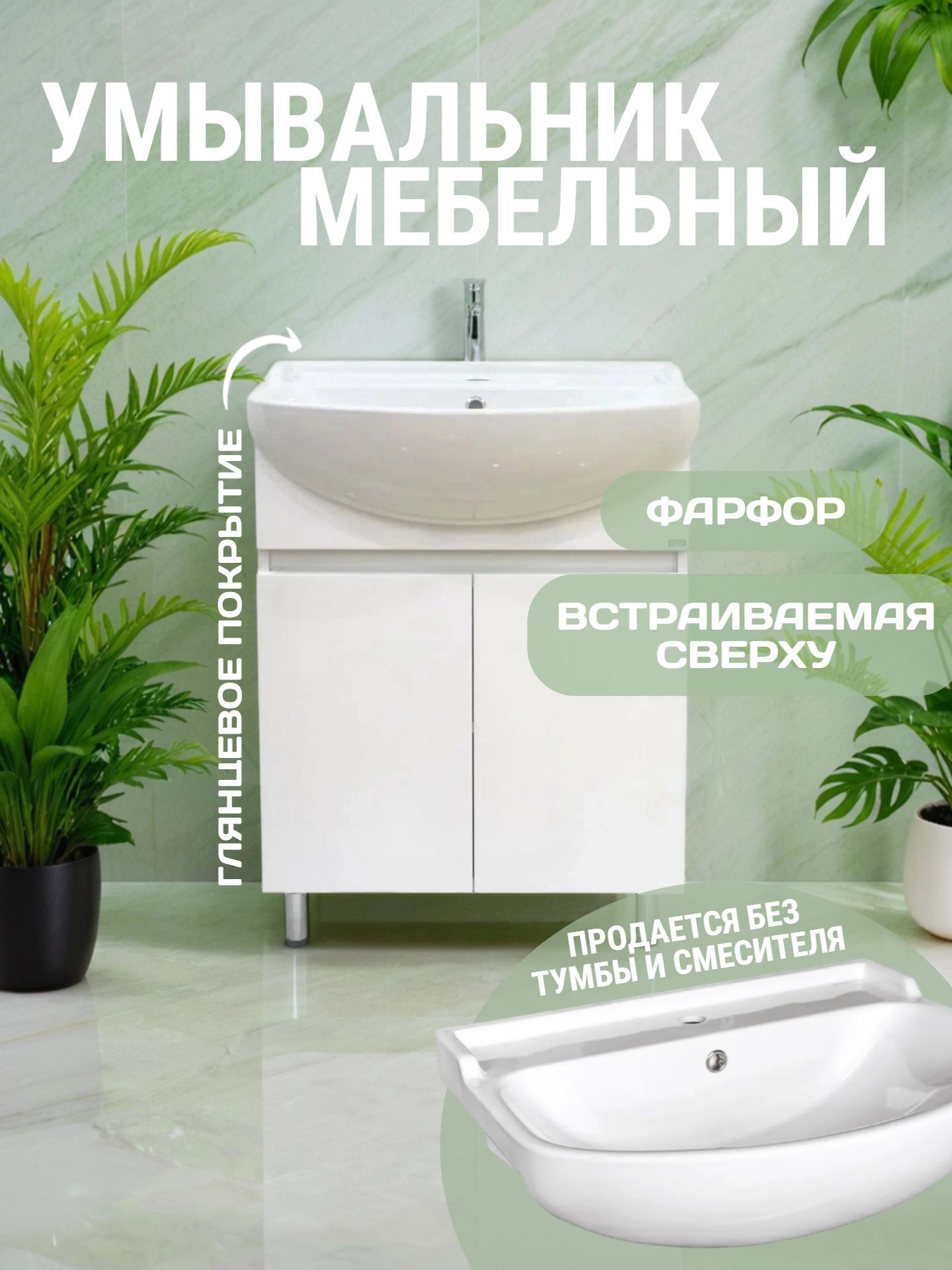 Умывальник мебельный АМУР 60 с отверстием для смесителя - инфографика 1