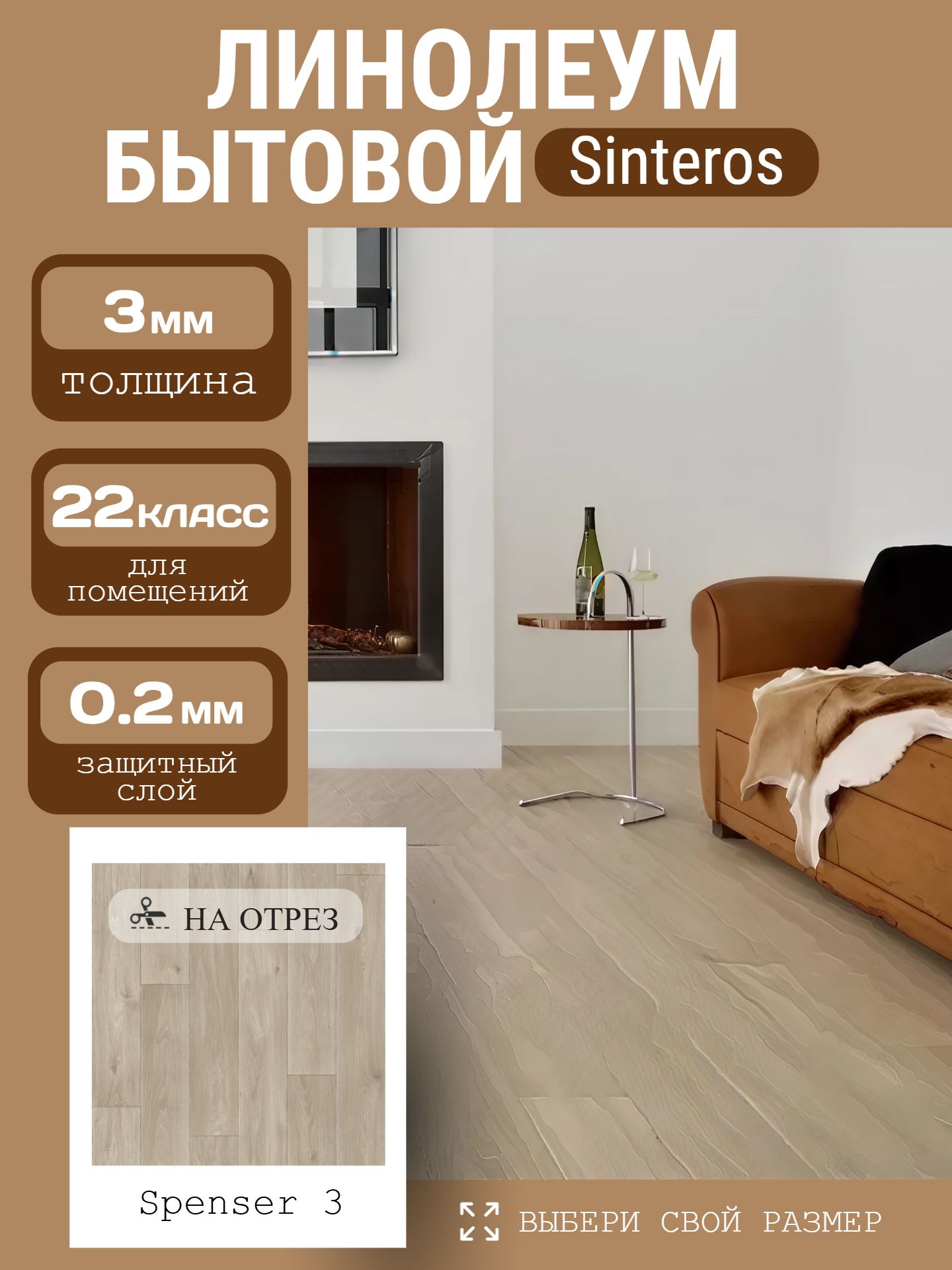 Линолеум Бытовой 2,5*25 м - Sinteros КОМФОРТ Spenser 3 - инфографика 1
