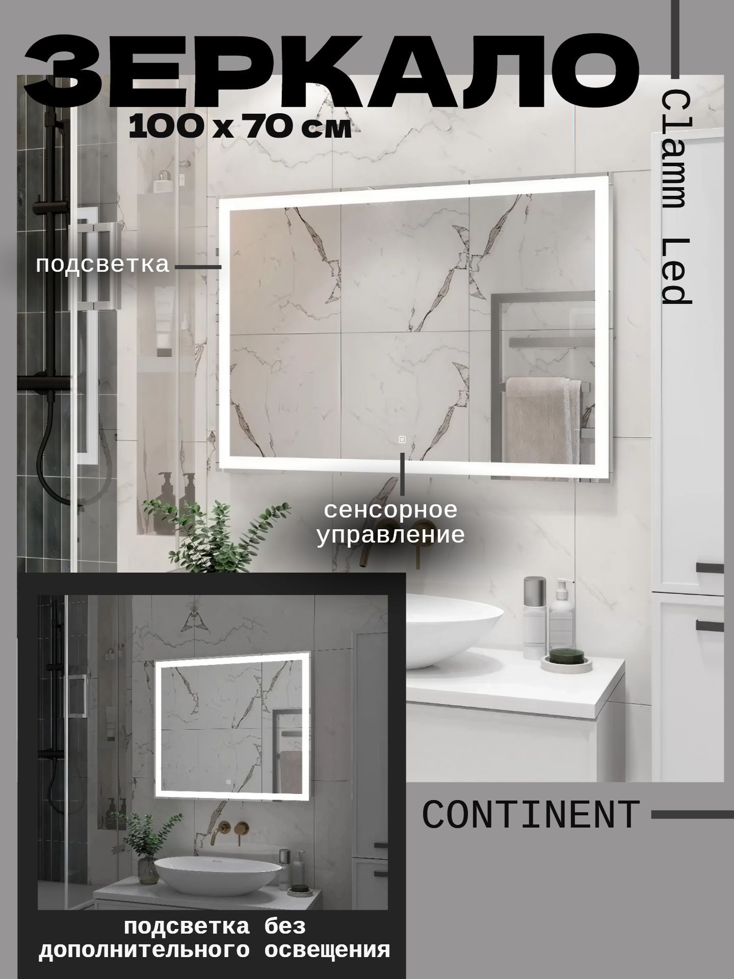 Зеркало CONTINENT Clamm Led 100*70 с подсветкой и сенсорным включателем ЗЛП3023 - инфографика 1