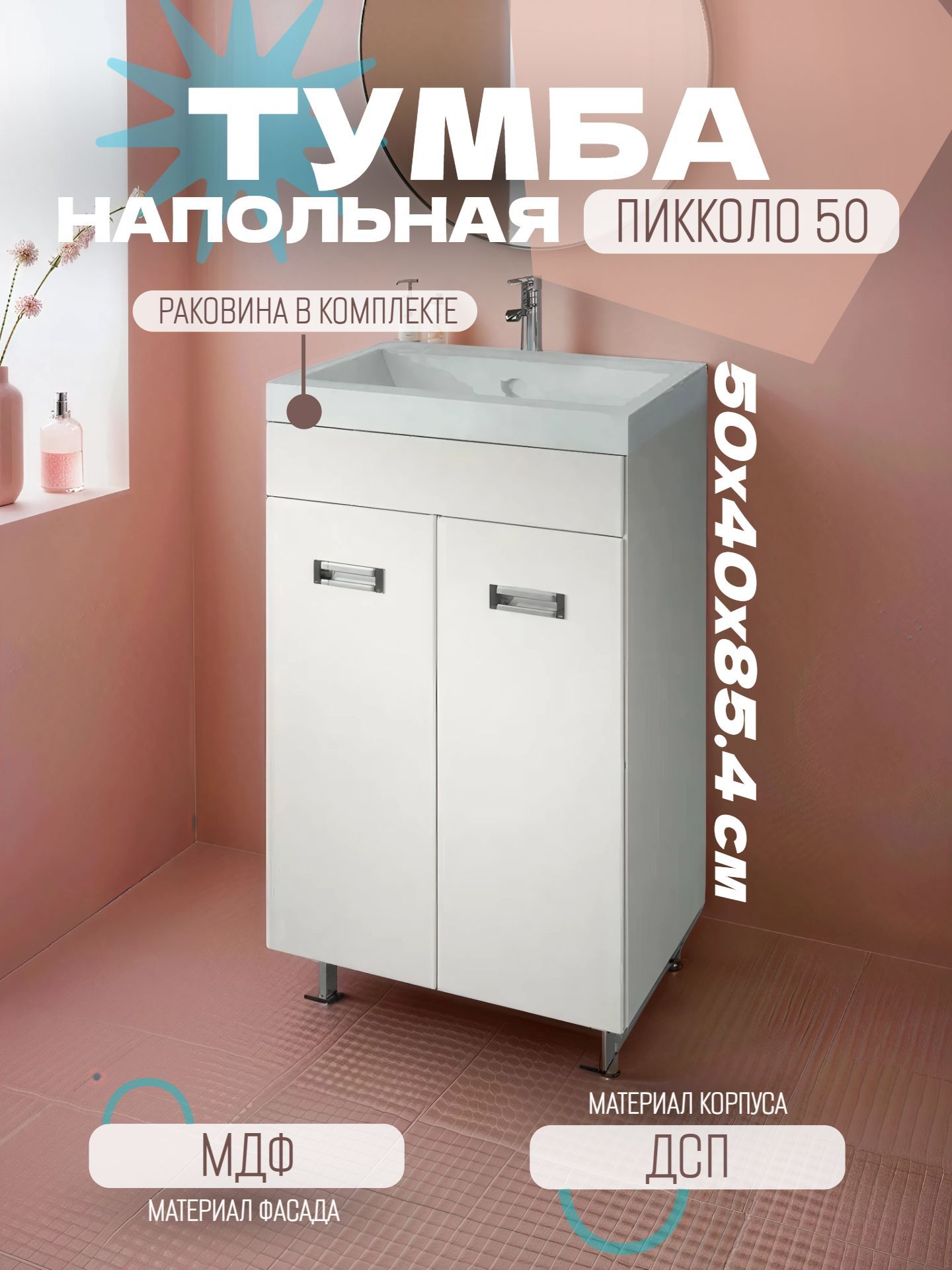 Тумба КАКСА-А ПИККОЛО 50 белая с умывальником КОМО 50 - инфографика 1