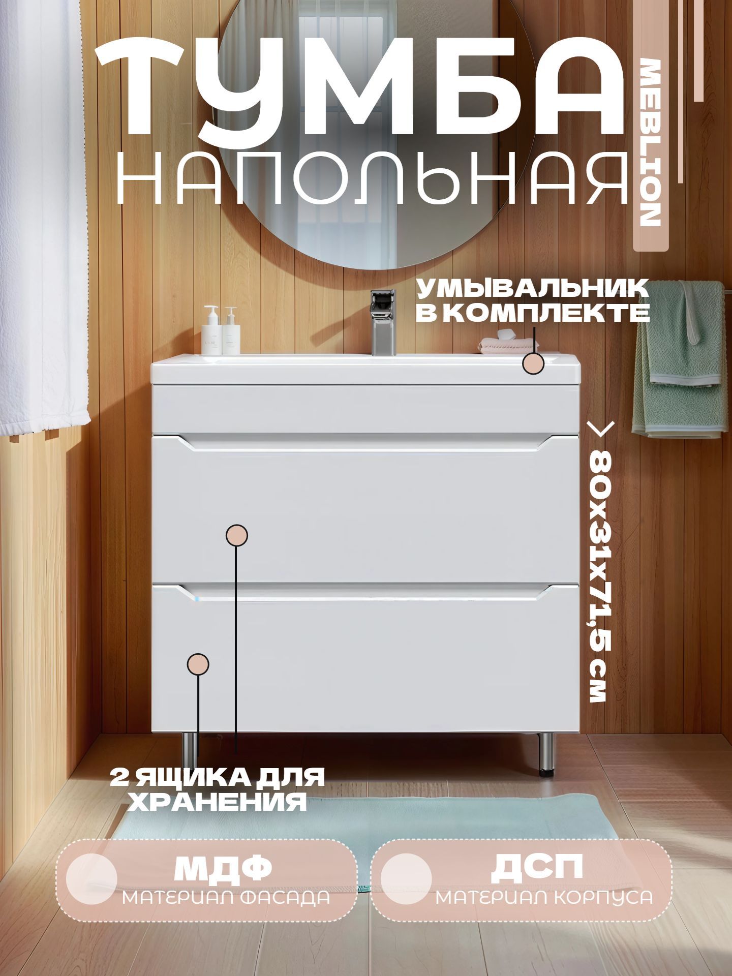 Тумба MEBLION ПАЛЕРМО 80 с 2 ящиками и умывальником КОМО АТ80-659 - инфографика 1