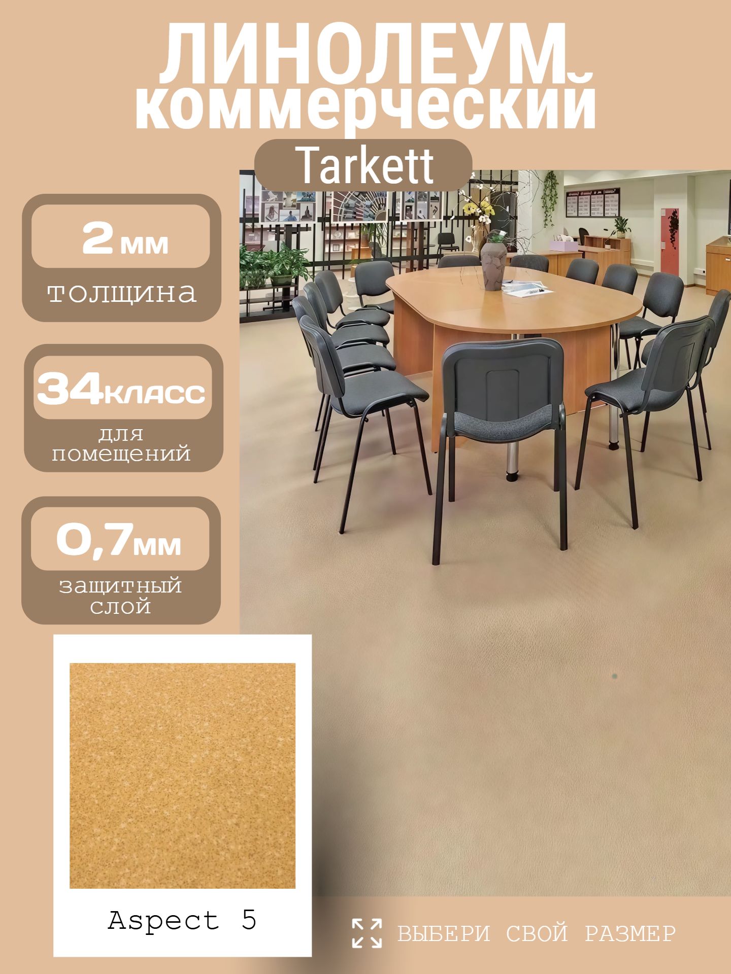 Линолеум Коммерческий 4*1 м - Tarkett ACCZENT PRO Aspect 5 - инфографика 1