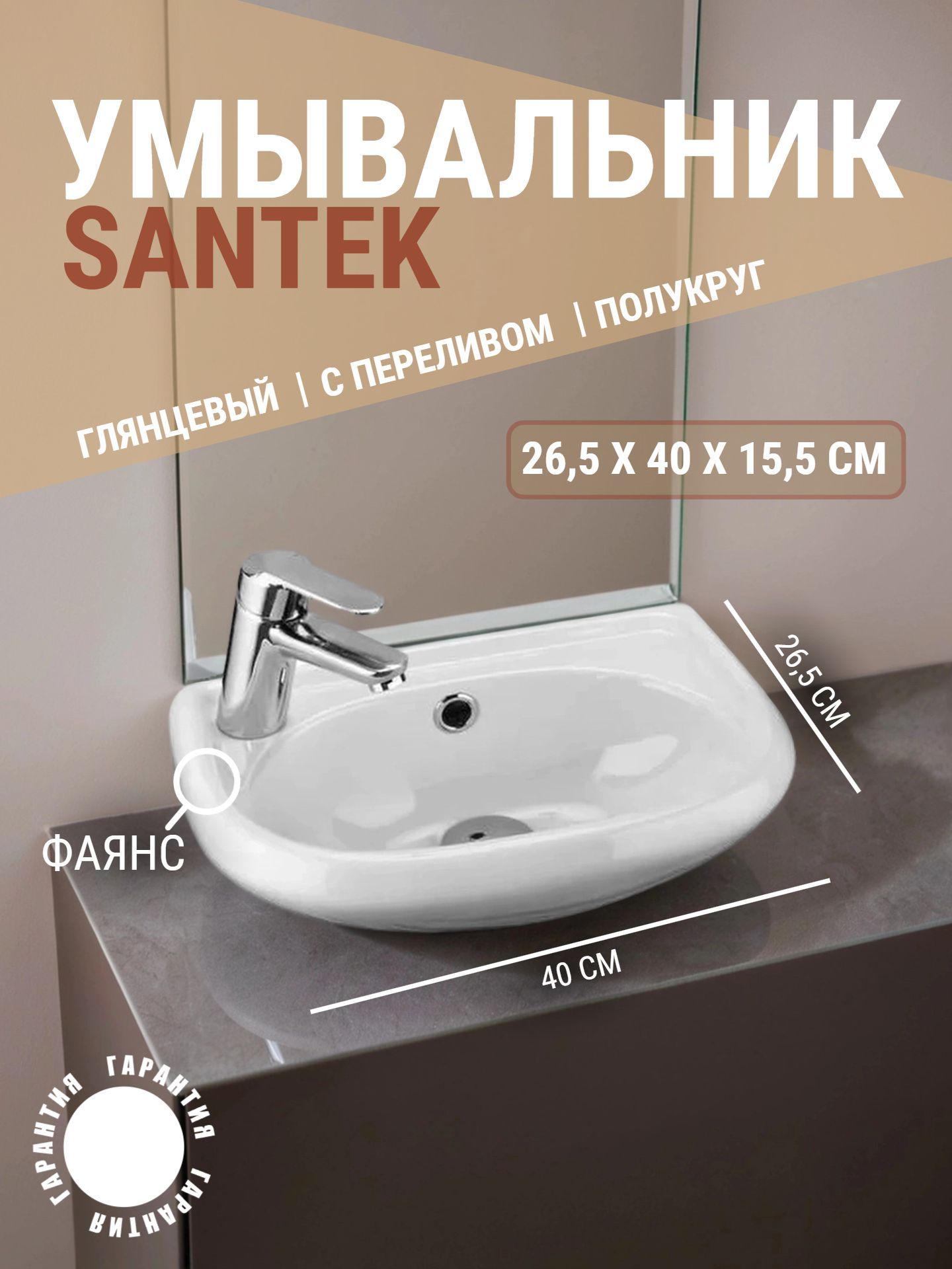 Умывальник Santek БРИЗ 40*27 с отверстием слева - инфографика 1