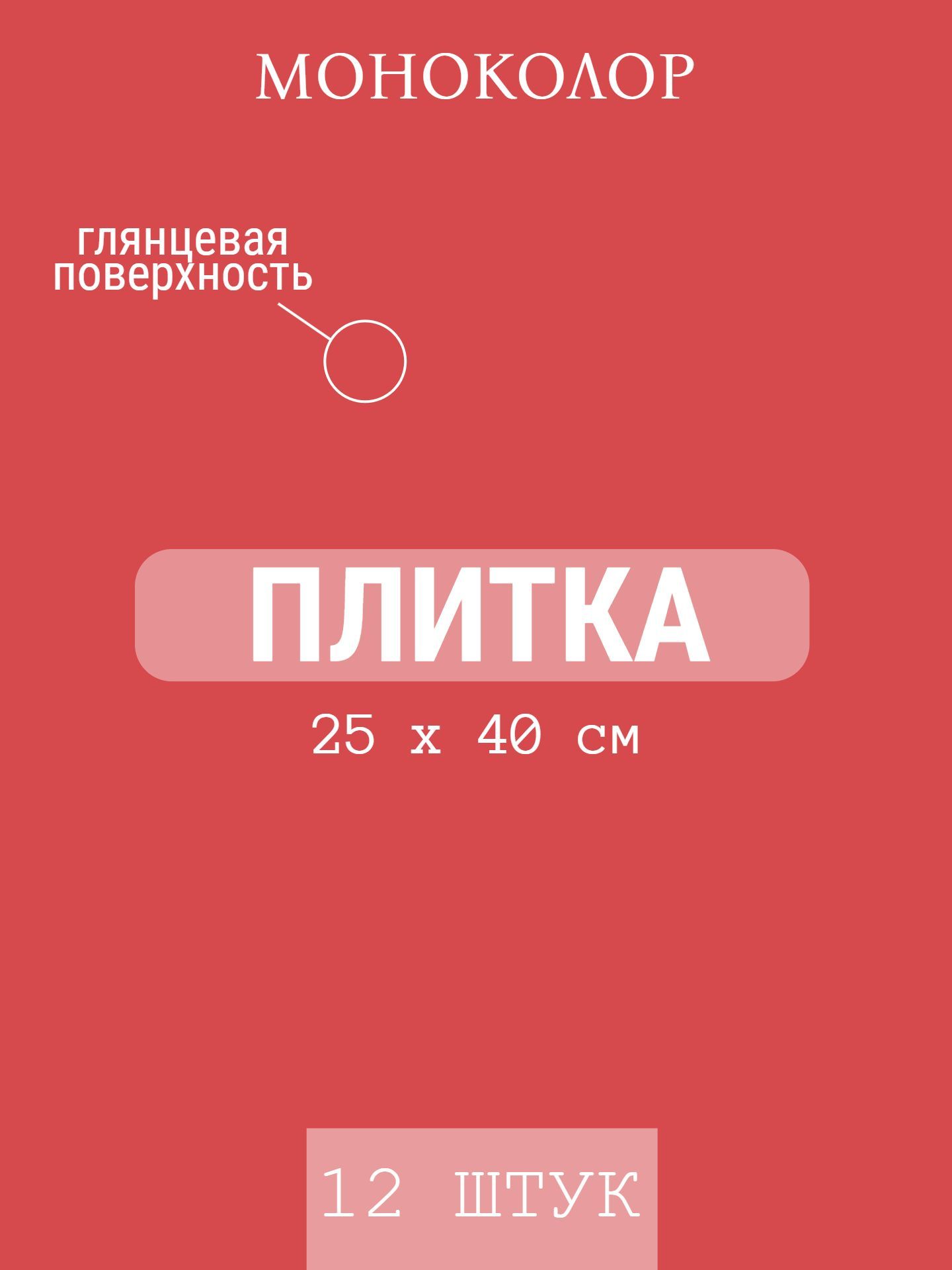 Плитка стеновая М-квадрат МОНОКОЛОР С ч(верх) красная 25*40 см 120042 (12 шт в упак 1,2 м2) - инфографика 1