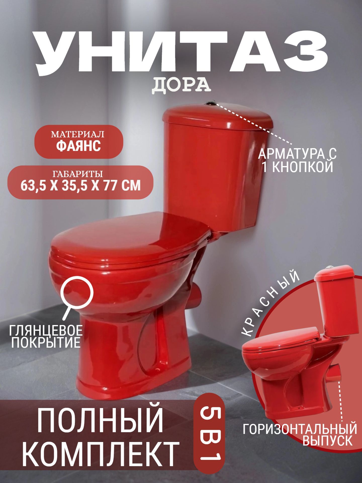 Унитаз в комплекте Оскольская керамика ДОРА красный, с арматурой (Уклад) металлическая нижний подвод - инфографика 1