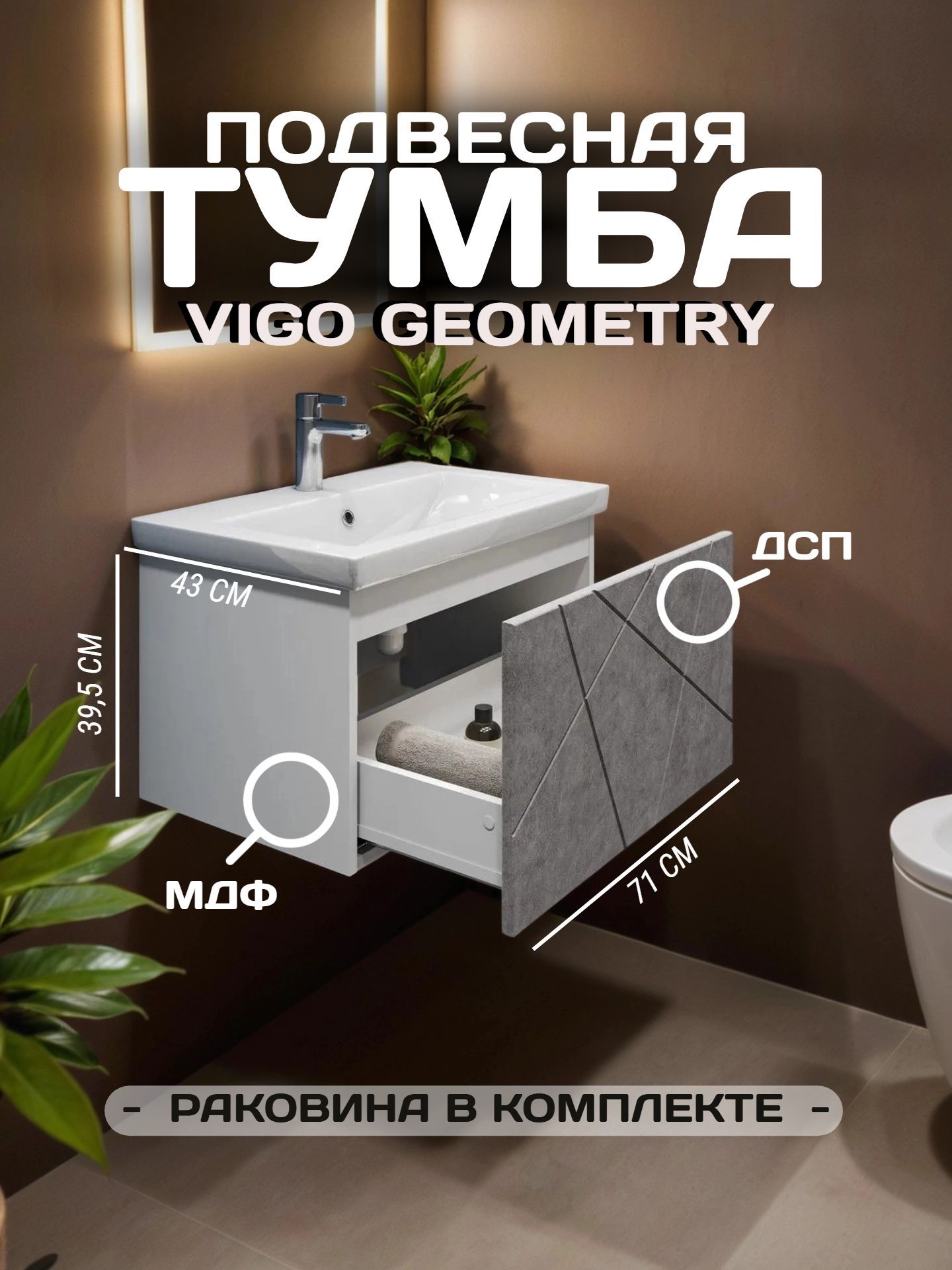 Тумба VIGO GEOMETRY 70 подвесная с умывальником 700-0-1бетон (КОМО) - инфографика 1