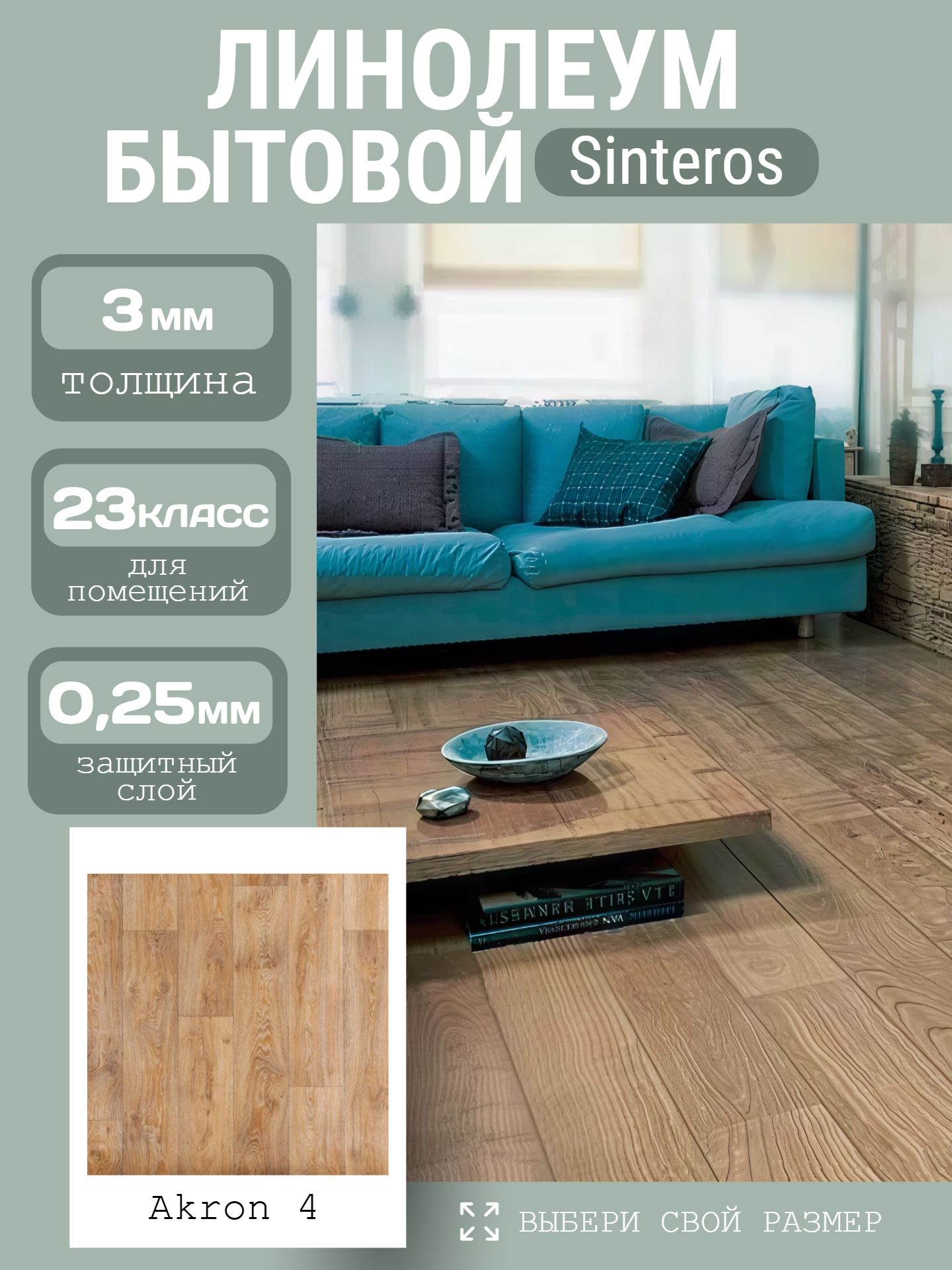 Линолеум Бытовой 1,5*25 м - Tarkett ЕВРОПА Akron 4 - инфографика 1
