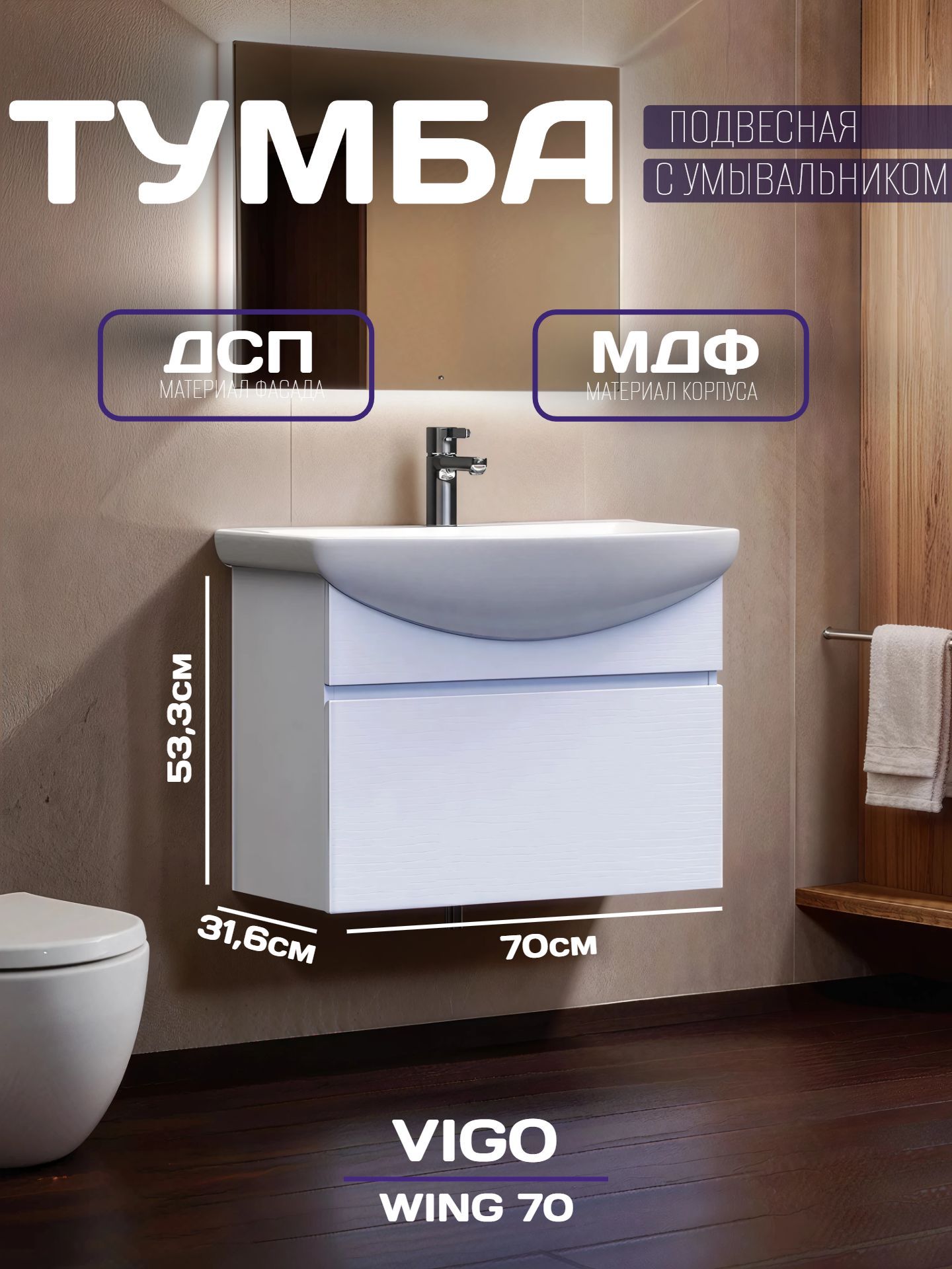 Тумба VIGO WING 70 с умывальником подвесная tp.WIN.BAL.70.1Y - инфографика 1
