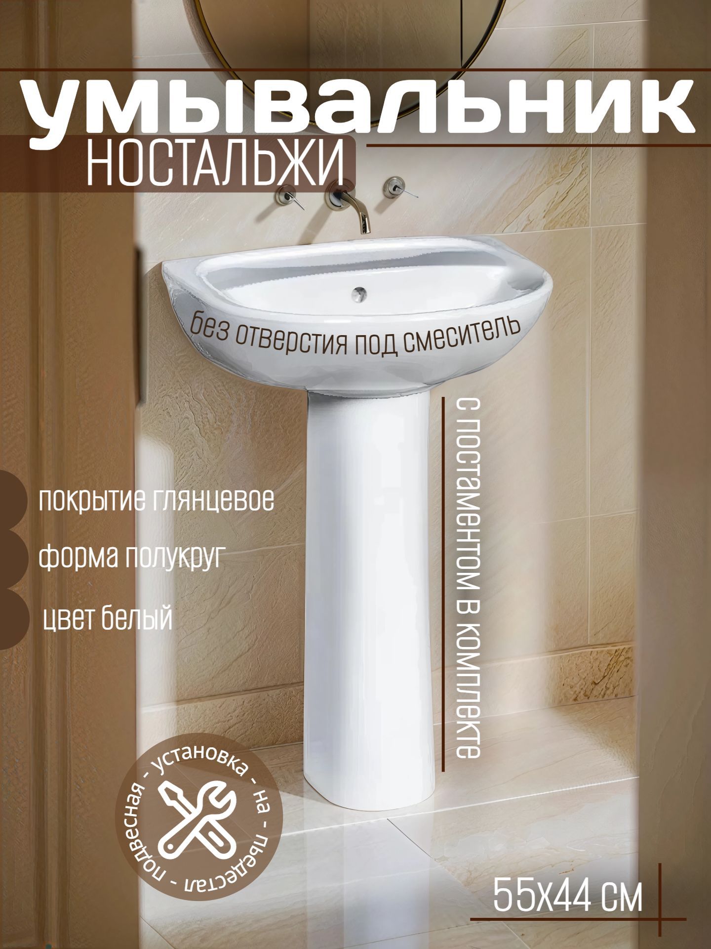 Умывальник Б/О в комплекте ЗКИ Универсал НОСТАЛЬЖИ 55*44 с постаментом (Новокузнецк) - инфографика 1