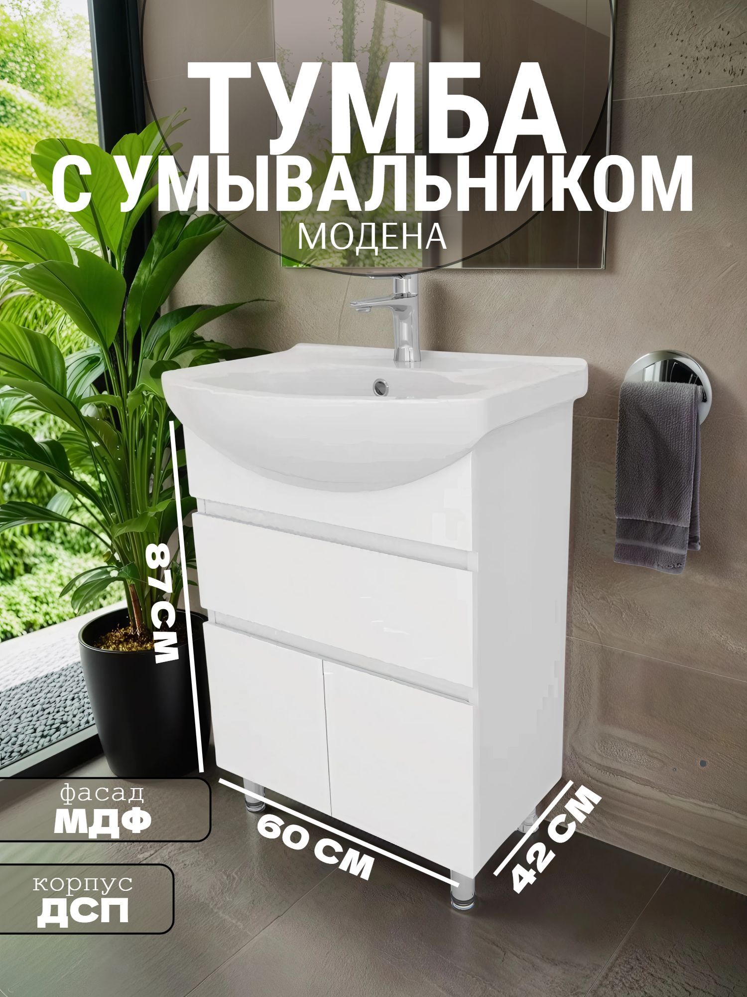 Тумба КАКСА-А МОДЕНА 60 с умывальником ЭЛЕГАНС 60 белая - инфографика 1