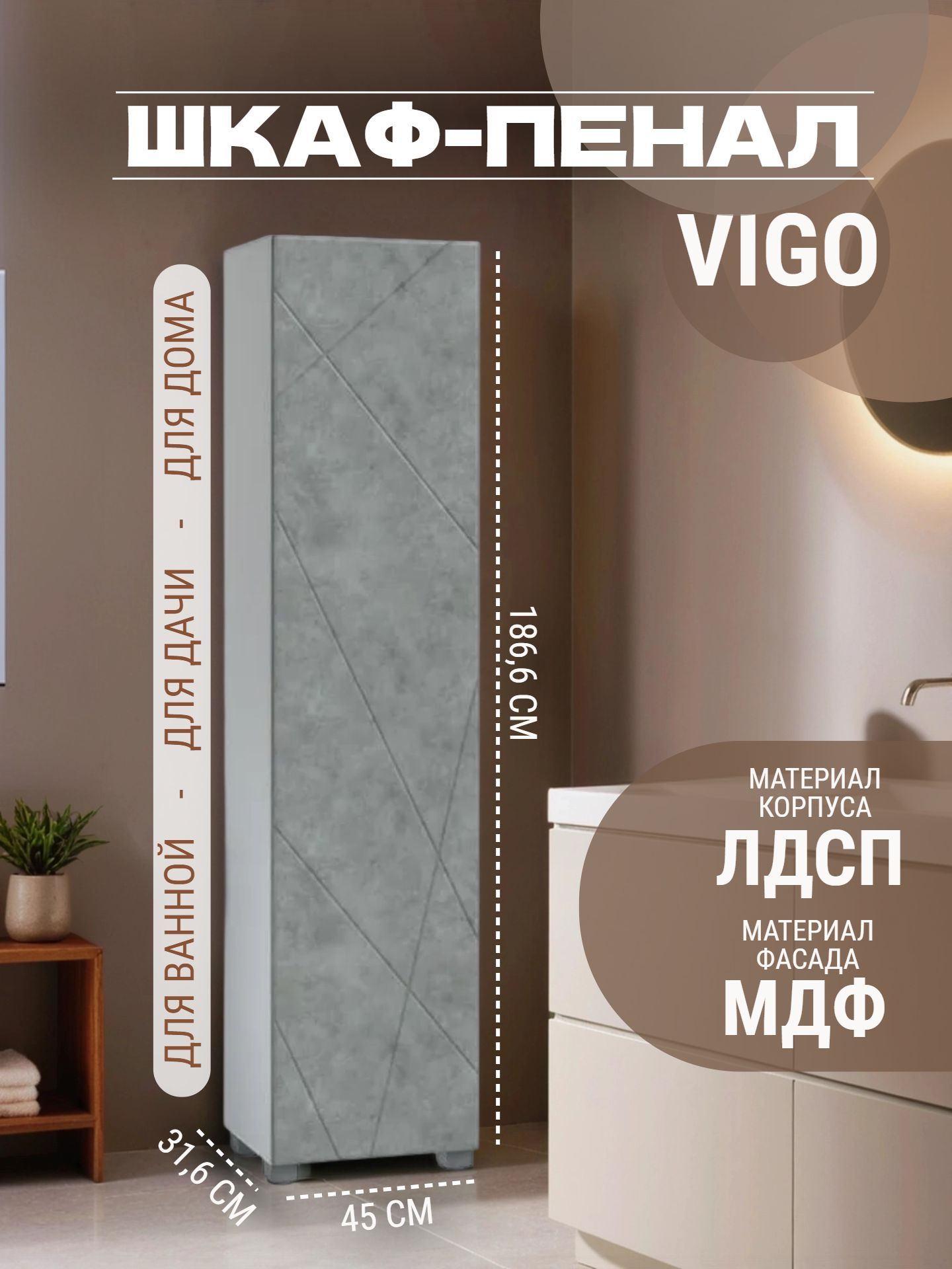 Шкаф-пенал VIGO GEOMETRY бетон pn.GEO.45 - инфографика 1