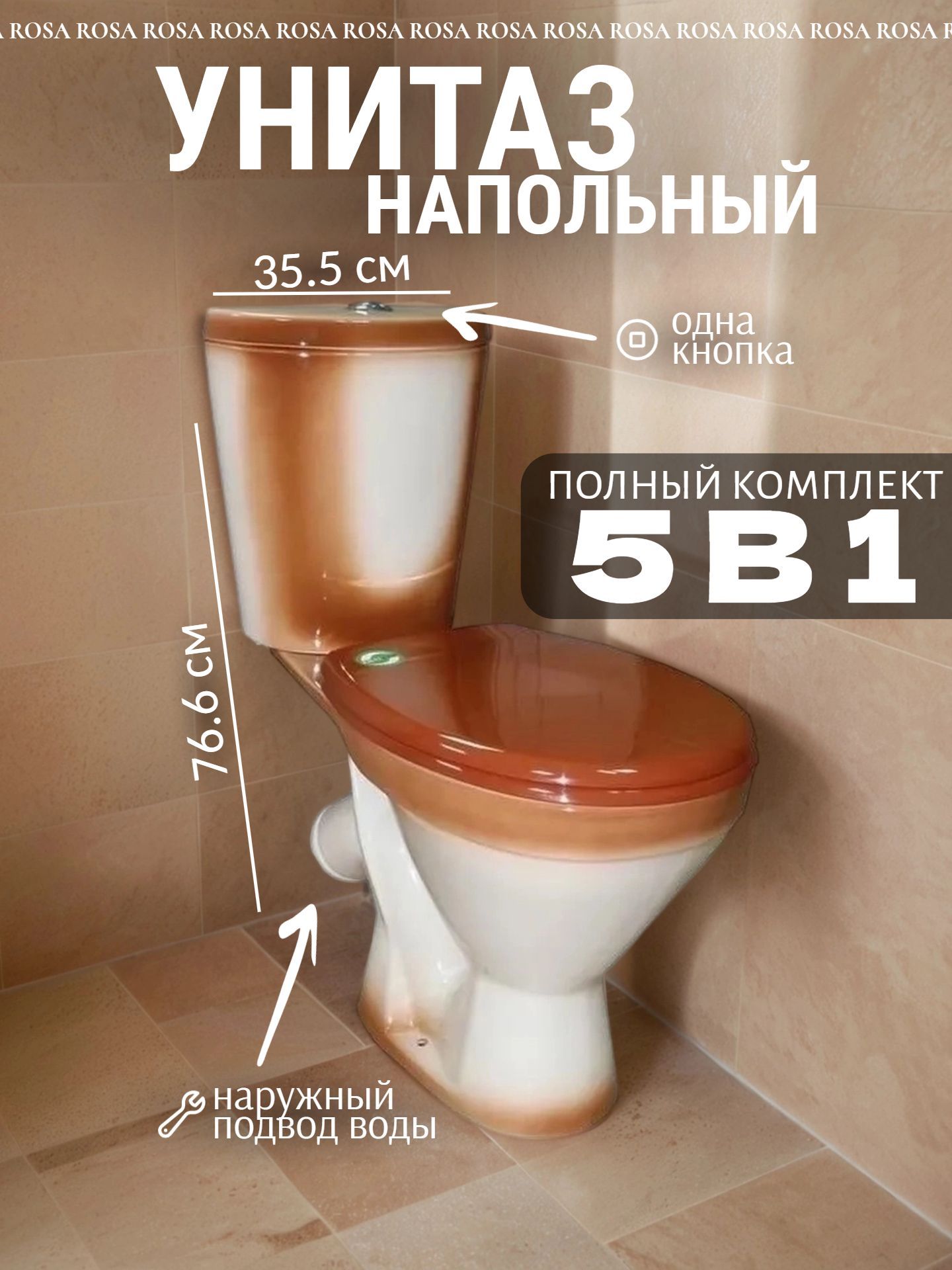 Унитаз в комплекте ROSA ЭЛЕГАНТ коричневый декор с крышкой и и арматурой фит - инфографика 1