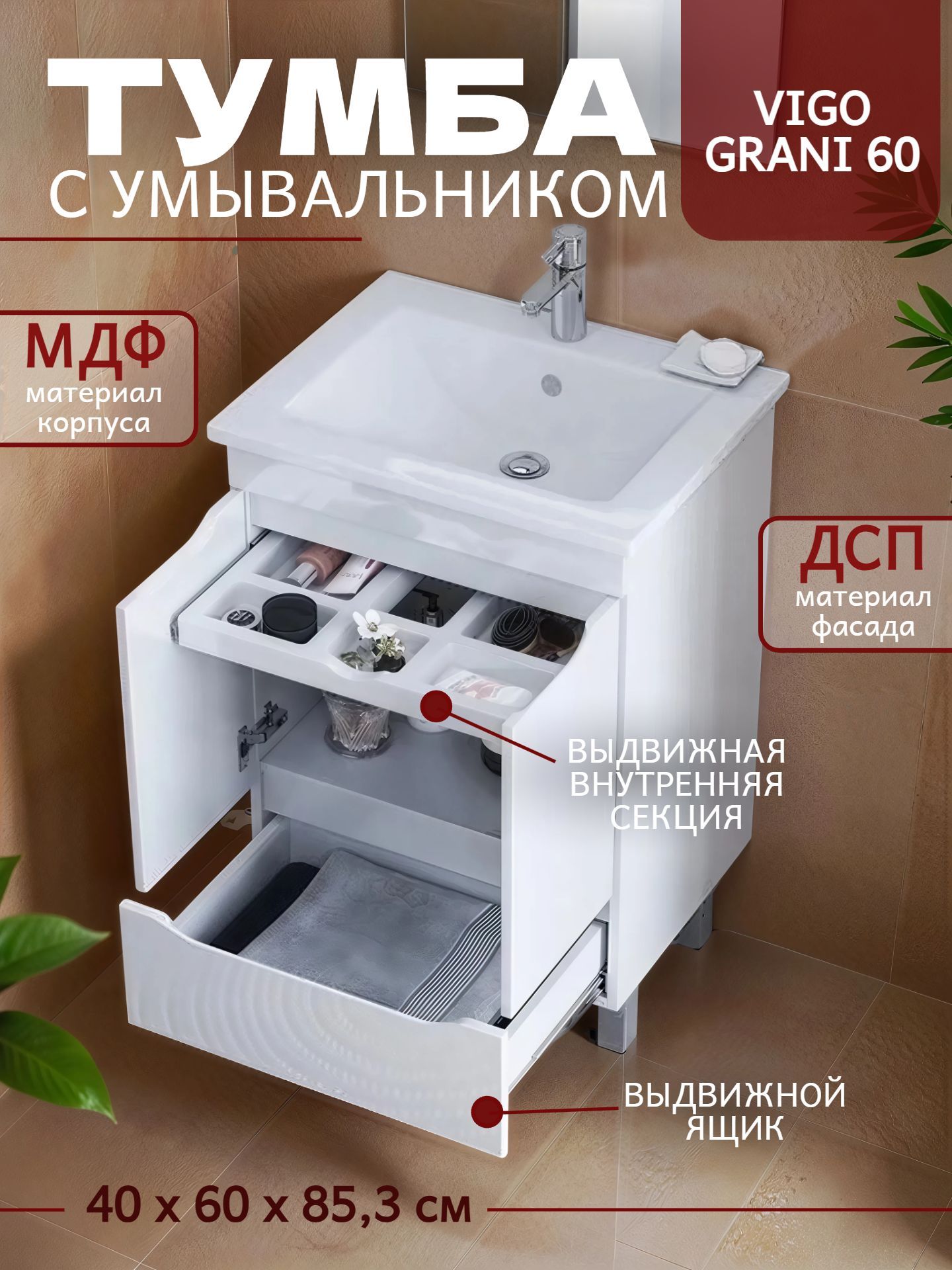 Тумба VIGO GRANI 60 с умывальником белая tn.GRI.ELI.60.2D.1Y - инфографика 1