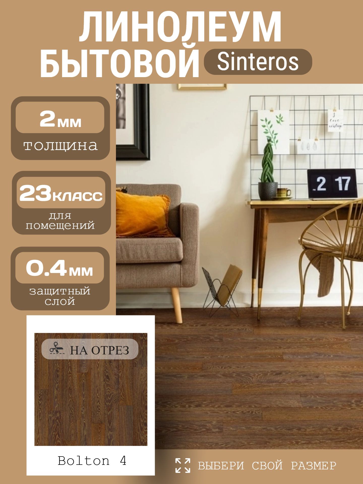 Линолеум Бытовой 4*30 м - Sinteros БОНУС Bolton 2 - инфографика 1