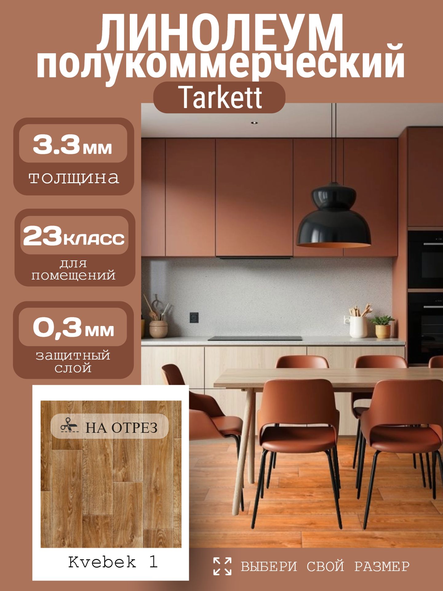 Линолеум Полукоммерческий 2*25 м - Tarkett ФАВОРИТ Kvebek 1 - инфографика 1