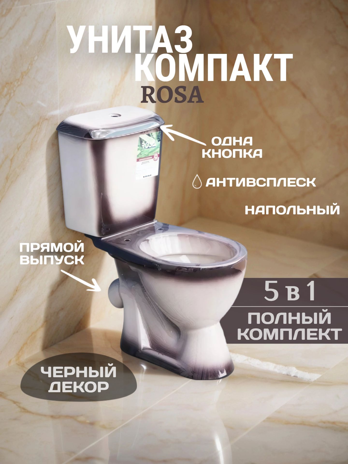 Унитаз в комплекте ROSA ЛИРА черный декор с крышкой и арматурой фит - инфографика 1