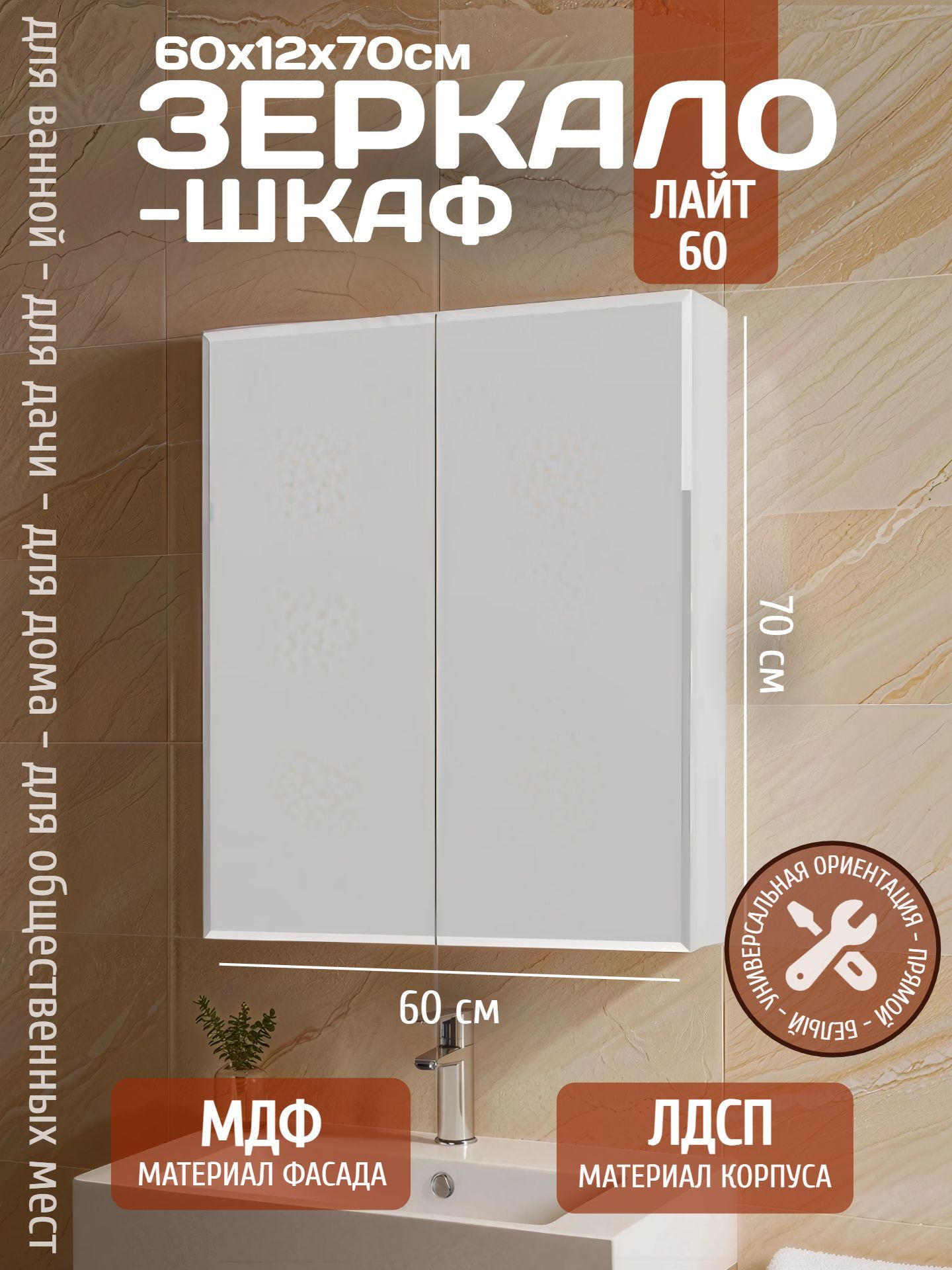 Зеркало-шкаф ЛАЙТ 60 белый - инфографика 1