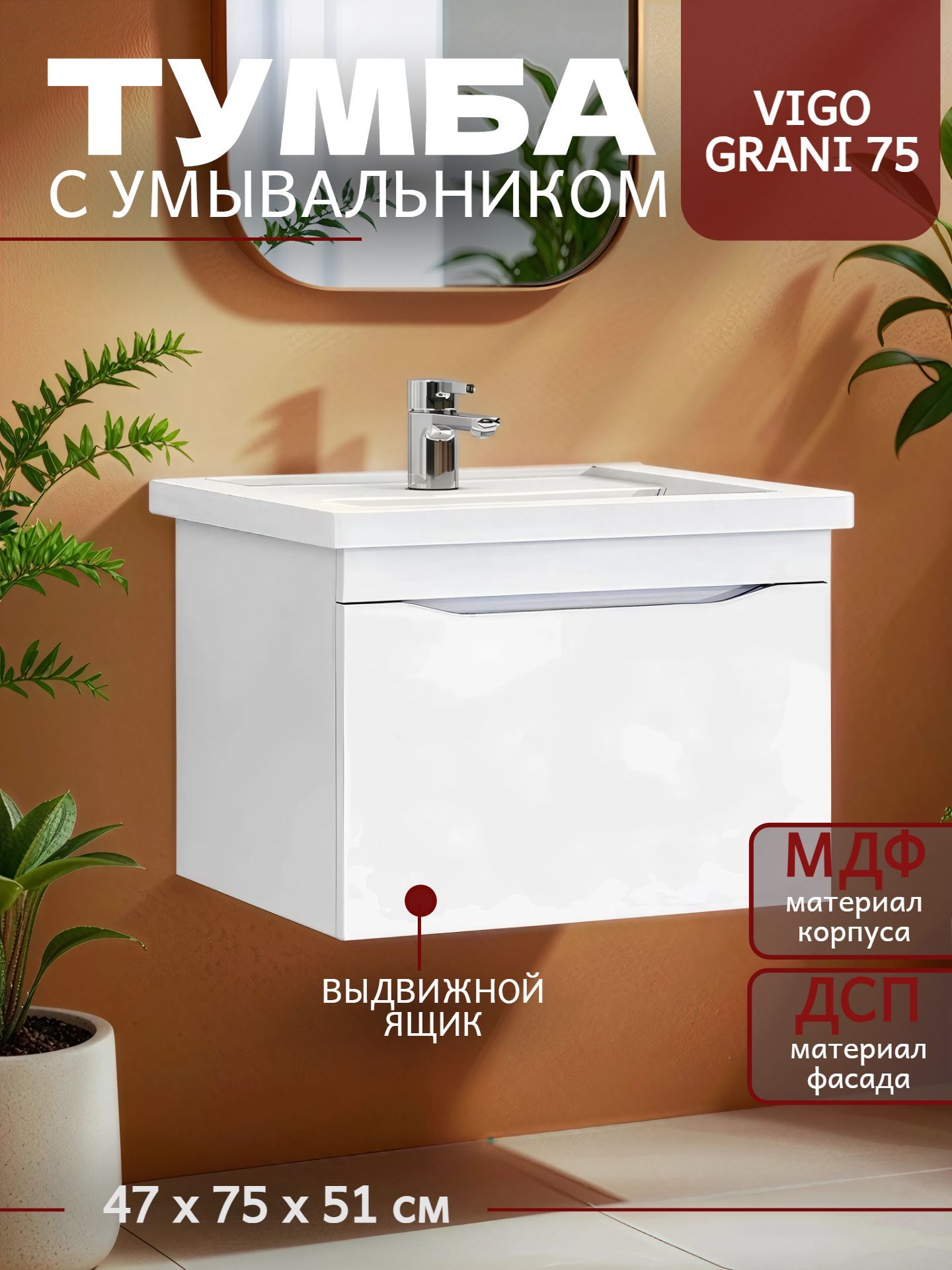 Тумба VIGO GRANI 75 подвесная с умывальником ОСКАР ес. tp.GRI.OSK.75.1Y - инфографика 1