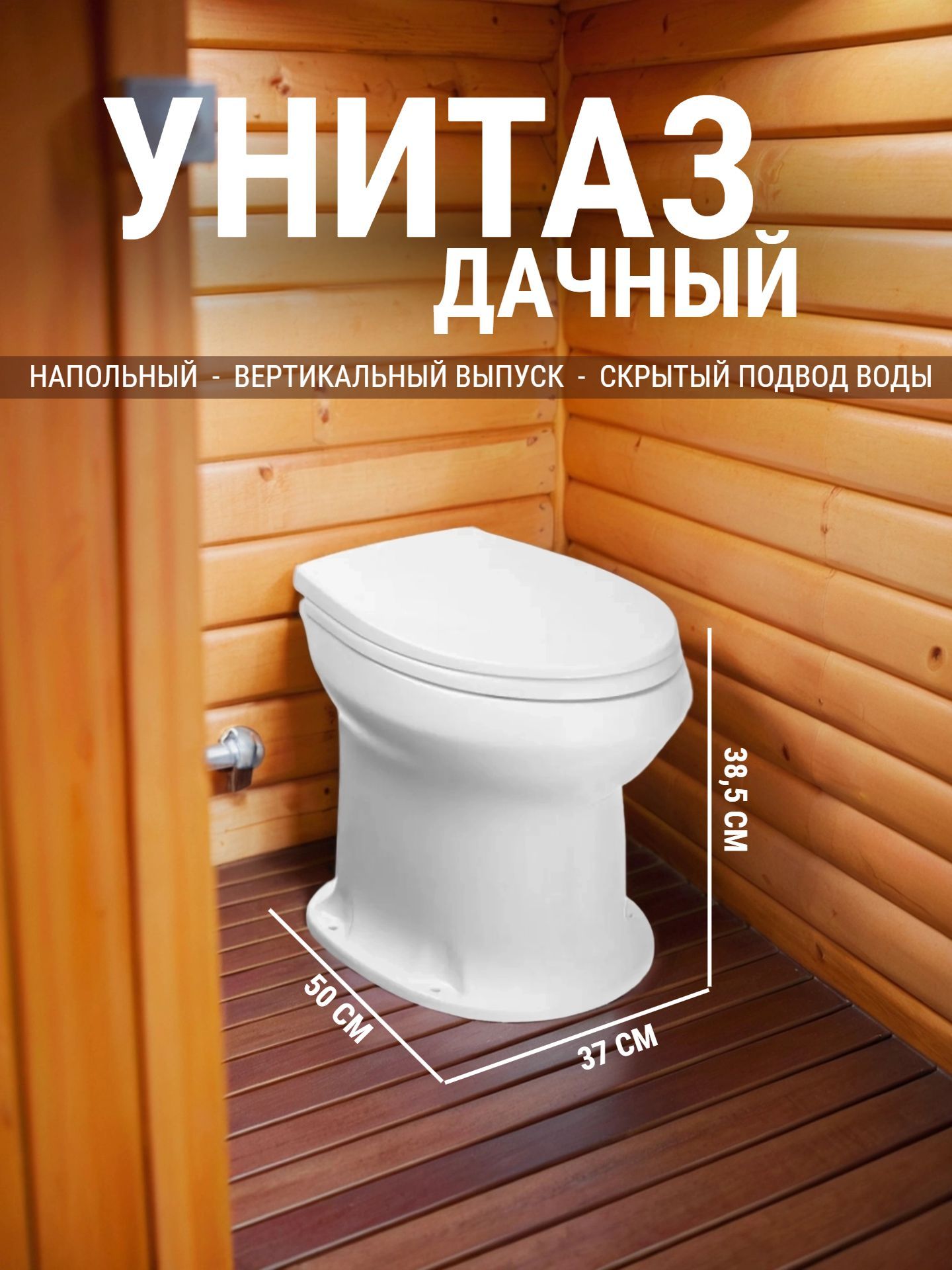 Унитаз Оскольская керамика ДАЧНЫЙ с сиденьем Уклад - инфографика 1