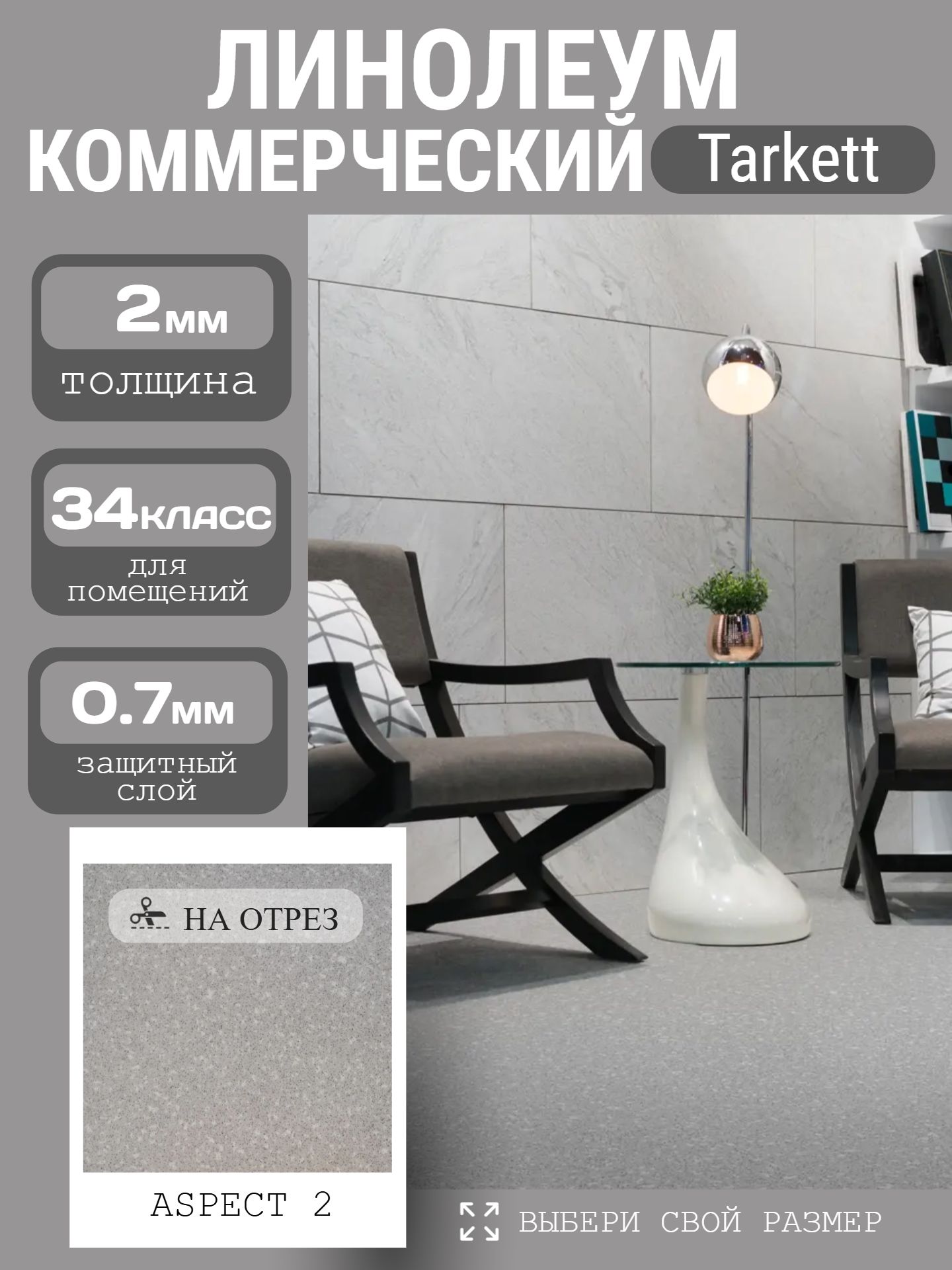 Линолеум Коммерческий 4*2 м - Tarkett ACCZENT PRO Aspect 2 - инфографика 1