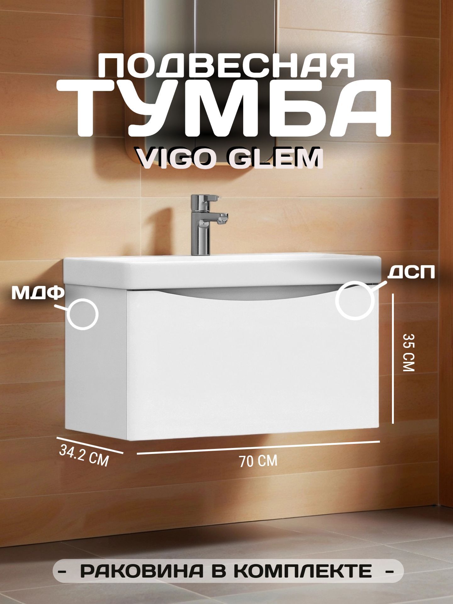 Тумба VIGO GLEM 70 подвесная с умывальником 9595 tp.GLE.9595.70.1Y - инфографика 1