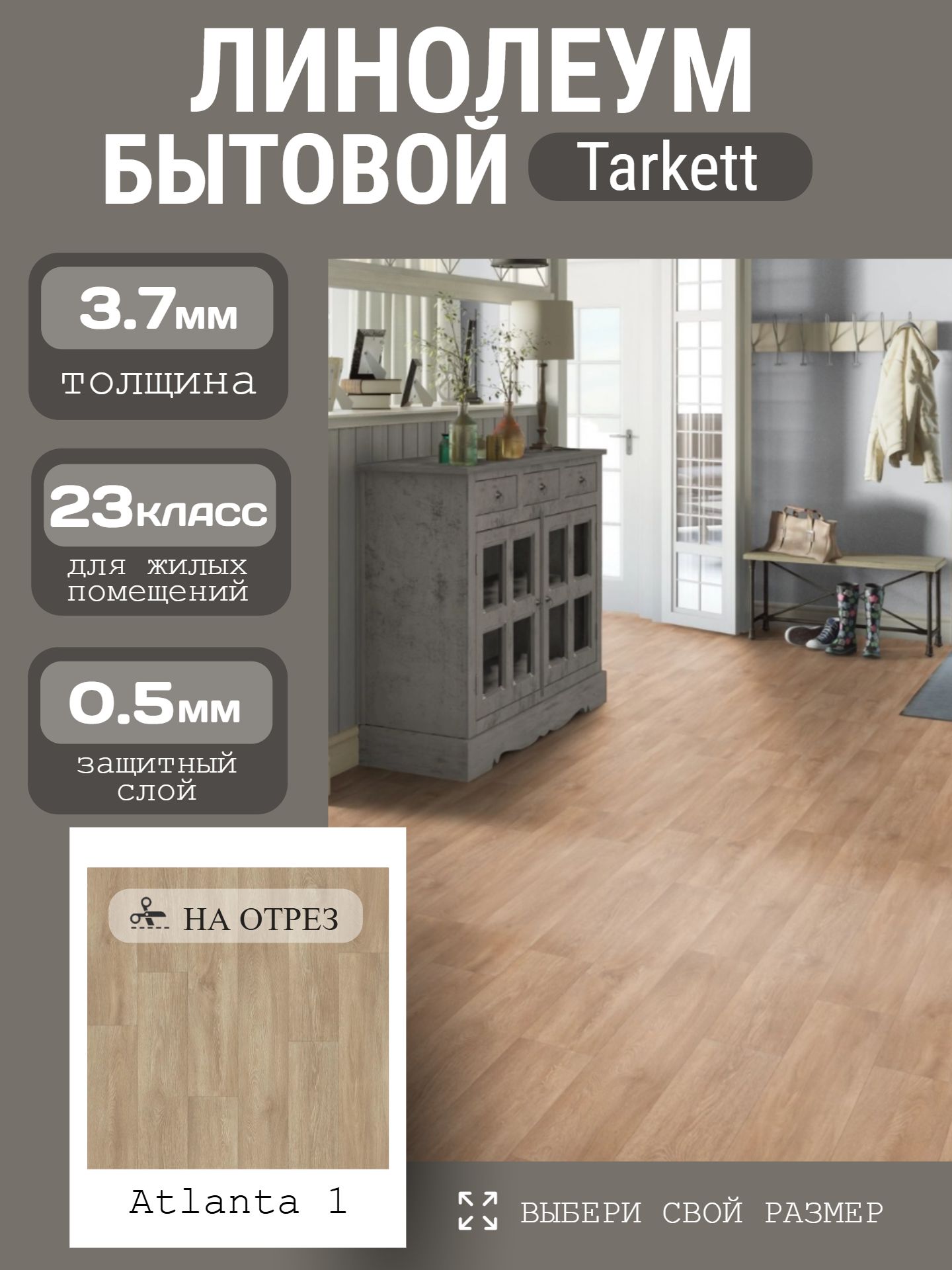 Линолеум Бытовой 3,1*23 м - Tarkett IDYLLE NOVA Atlanta 1 - инфографика 1