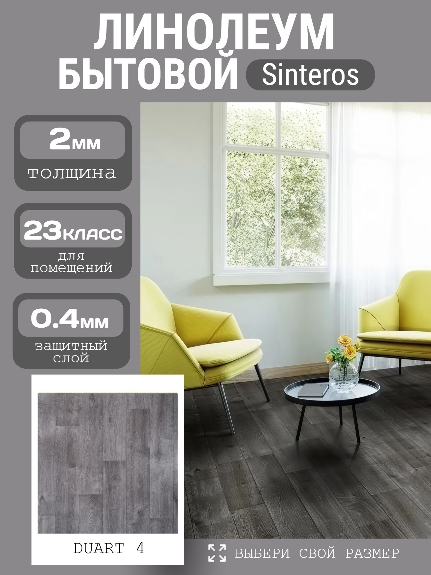 Линолеум Бытовой 4*30 м - Sinteros БОНУС DUART 4 - инфографика 1