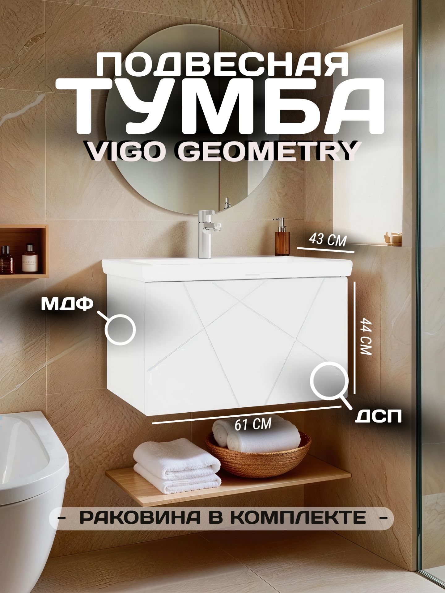 Тумба VIGO GEOMETRY 60 подвесная с умывальником 600-0-1бел. (КОМО) - инфографика 1