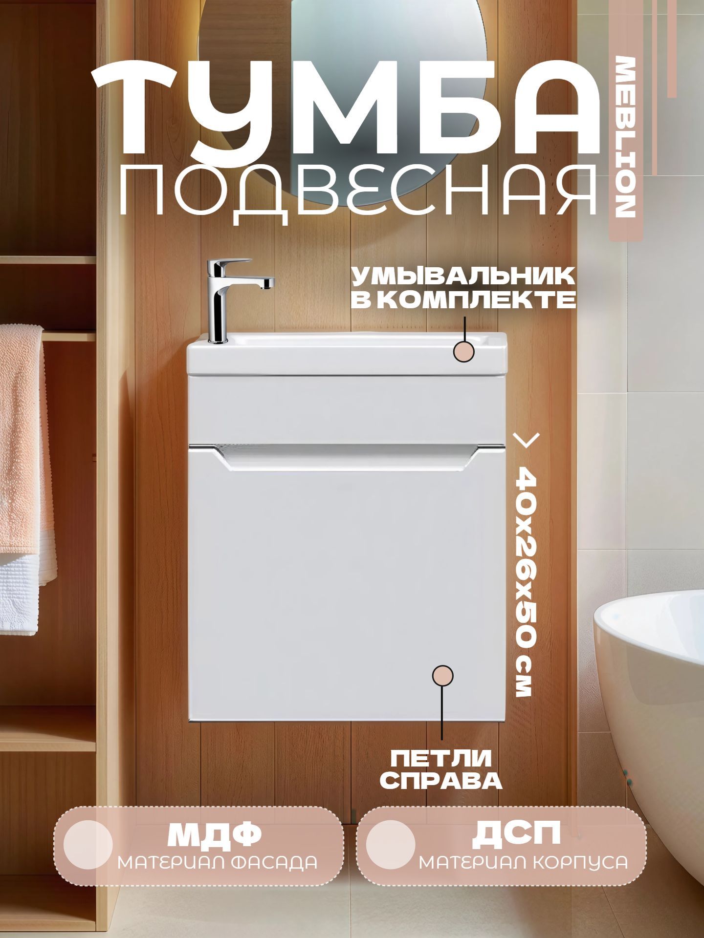Тумба MEBLION ПАЛЕРМО 40 однодверная с умывальником ЕНИСЕЙ правая подвесная АТ40-618 - инфографика 1