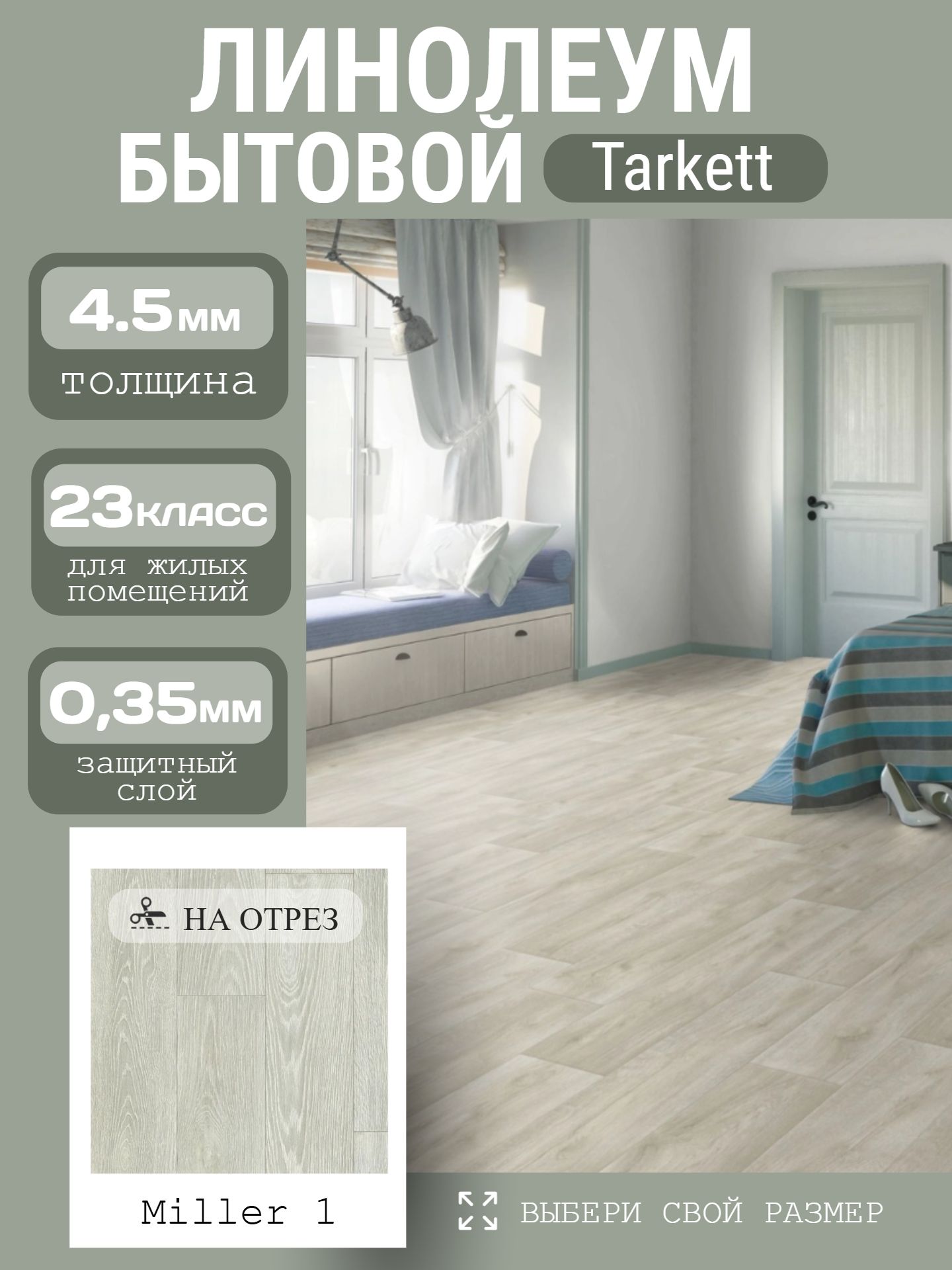 Линолеум Полукоммерческий 2*20 м - Tarkett GLADIATOR Miller 1 - инфографика 1