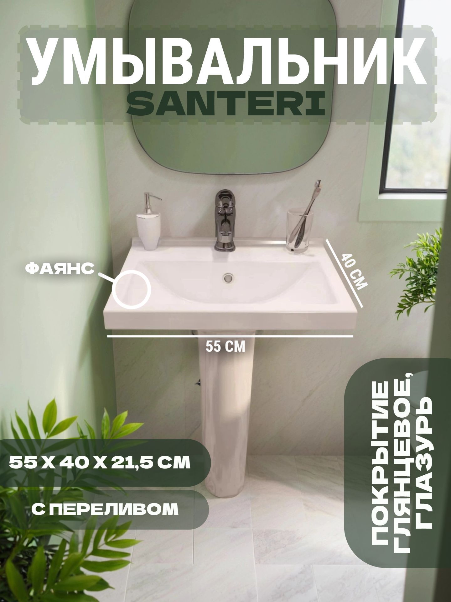 Умывальник Santeri ВИЗИТ 55*40 отверстие для смелителя и перелив - инфографика 1