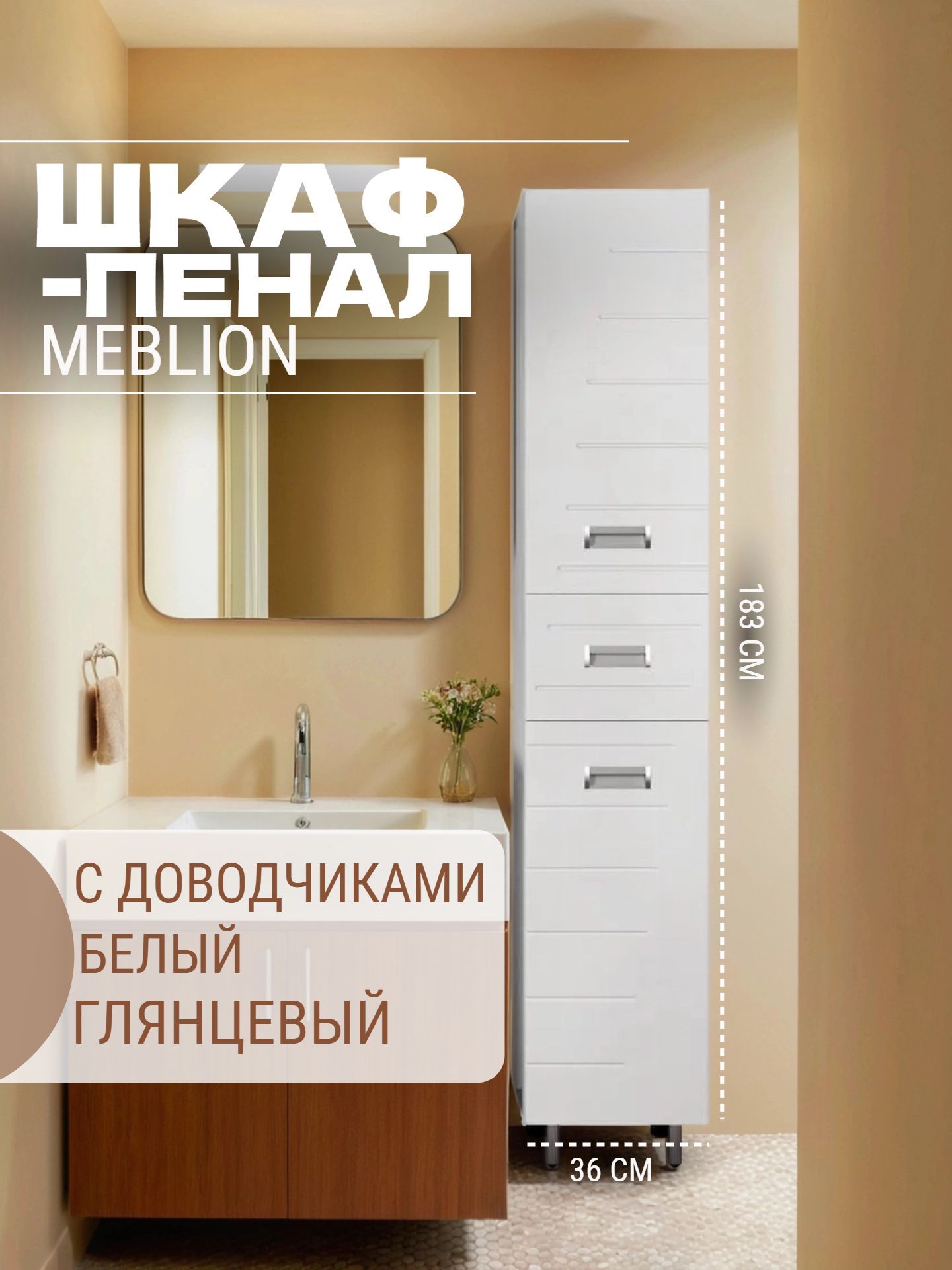 Шкаф-пенал MEBLION ФЛОРА 36 АК360-779 - инфографика 1