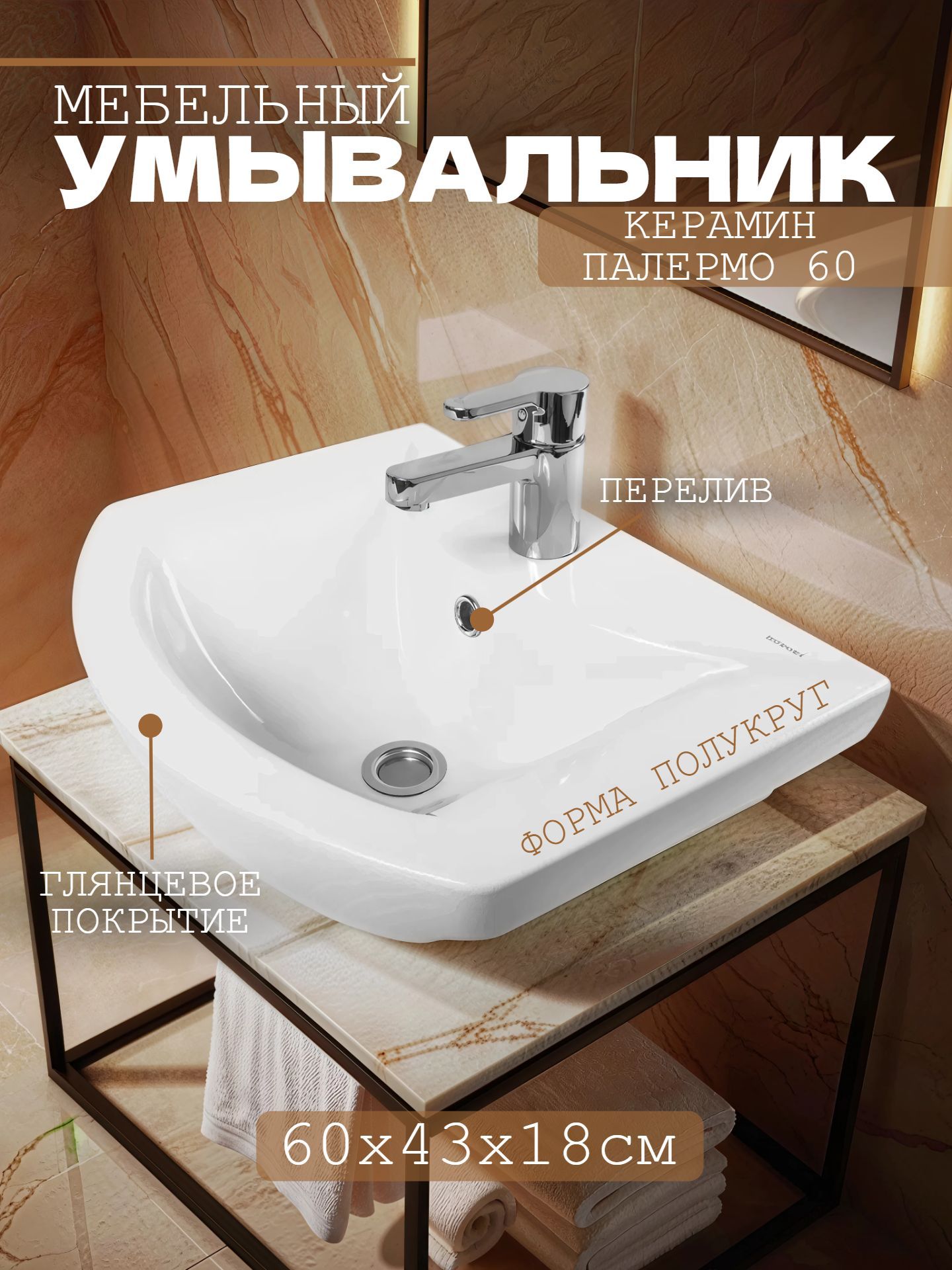 Умывальник мебельный KЕРАМИН ПАЛЕРМО 60 с отверстием для смесителя - инфографика 1