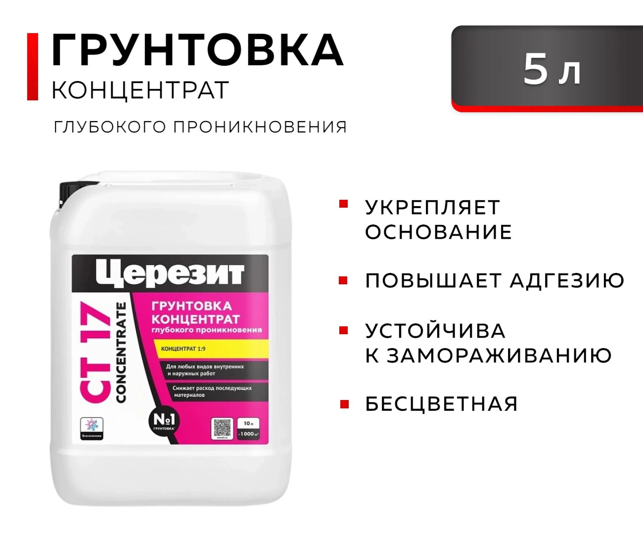 Грунтовка-концентрат глубокого проникновения Ceresit CT 17, 5 л