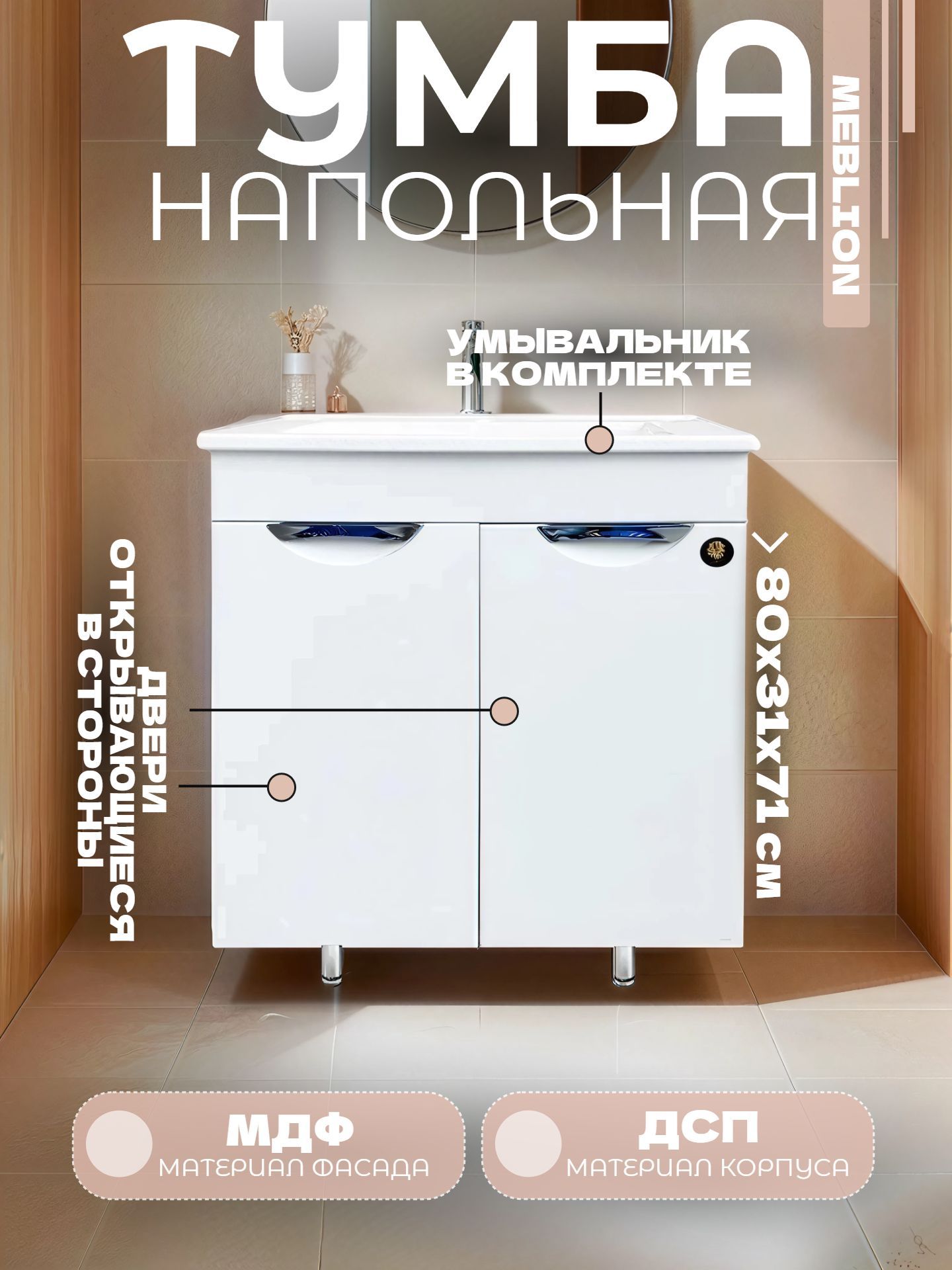 Тумба MEBLION ПАЛЕРМО 80 АТ80-993 2 дв. с умывальником АМАЛЬФИЯ - инфографика 1